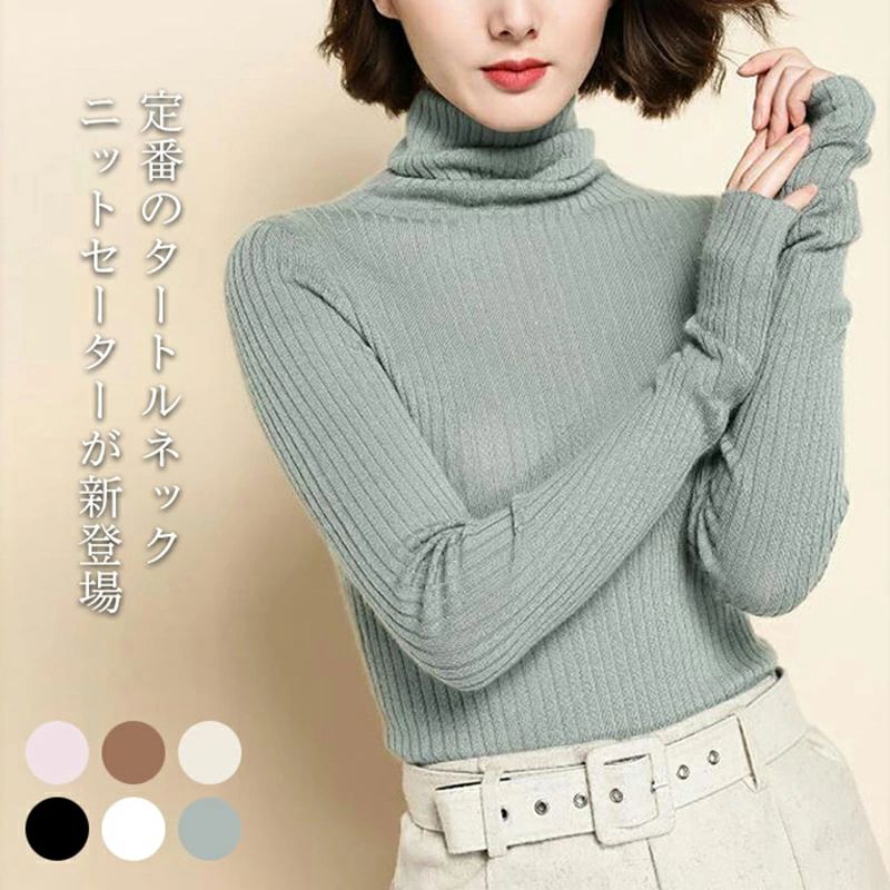 Rakuten - ニットセーター レディース セーター リブニット ニットトップス 長袖 ハイネック タートルネック リブ編み 無地ニット 無地 インナー インナーニット ストレッチ 伸縮性 ニット トップス プルオーバー お洒落 カジュアル 秋新作