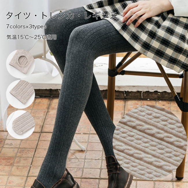 レギンス 秋 タイツ 着圧 リブレギンス トレンカ 着痩せ 春 レディース ニットレギンス レトロ パンティストッキング 森ガール レッグウェア ストレッチ スパッツ パンスト リブタイツ おしゃれ タイツ?トレンカ?レギンスの3タイプが選べる 適用気温15℃〜25℃、春秋のシーズンにピッタリの厚みのレッグウェア 風通しが良くて肌に優しい素材を使用、決してチクチクせず最適な履き心地を 高ストレッチ性なので、フィット感高くてストレスもフリー スカート?ワンピース?ショートパンツ?ロングめのトップスの下に履いたら 美しい下半身のラインを強調、更に着痩せ効果も抜群 生地にはレトロ感たっぷりの編み模様が施され、とてもエレガントな印象を付けた 落ち着いて上品なカラバリが用意され、手持ちのアイテムとも簡単に組み合わせる タイプ：タイツ　トレンカ　レギンス カラー：ベージュ　ライトキャメル　ブラウン　杏色　グレー　ダークグレー　ブラック 適用シーズン　春?秋（気温15℃〜25℃） 素材　綿混紡 サイズ（cm）　F F　ウエスト54-126　股上30　総丈96　おすすめ体重40-65kg ご注意：※素人採寸ですので、若干の誤差がございます、ご了承ください。希望小売価格はカタログに基づいて掲載しています
