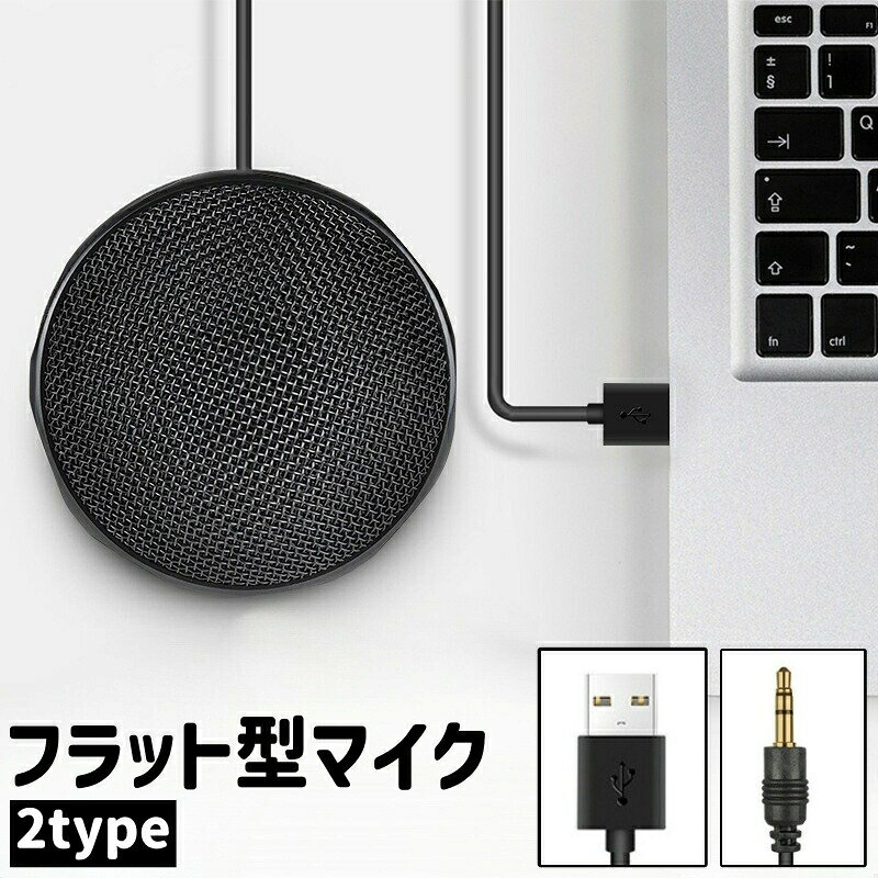 マイク USB2.0 3.5mmプラグ フラット型 全指向性 プラグ プレイ式 置き型 円形 丸型 ラウンド シンプル 持ち運び パソコン ノートパソコン PC WEB会議 通話 黒 ブラック
