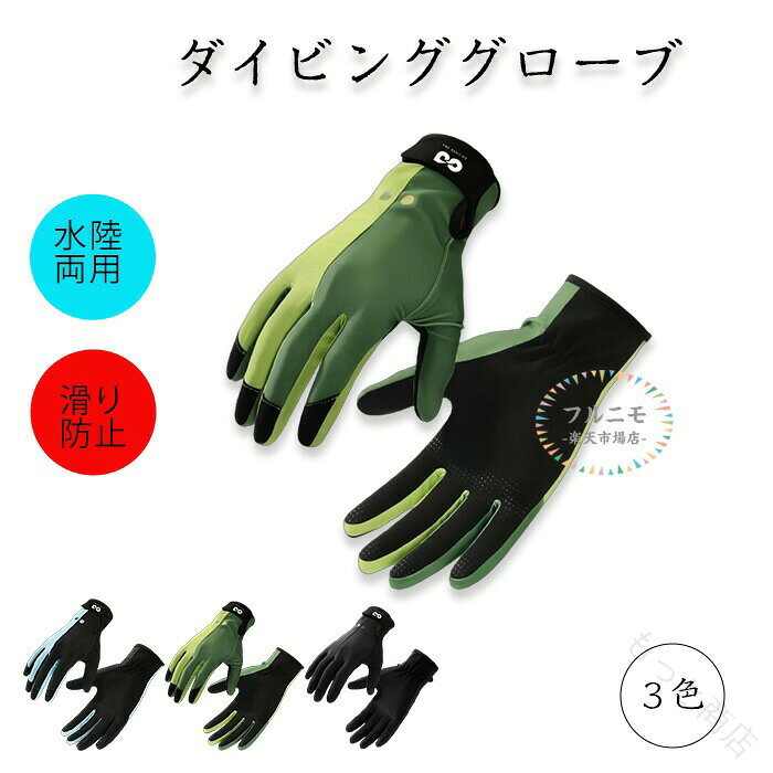 ダイビンググローブ マリングローブ グローブ マリン グローブ ローブ 手袋 滑り止め 素潜り 魚 突き 銛 保護 保温 メンズ レディース 日焼け止め ケガ防止 ラッシュガード素材 伸縮 軽