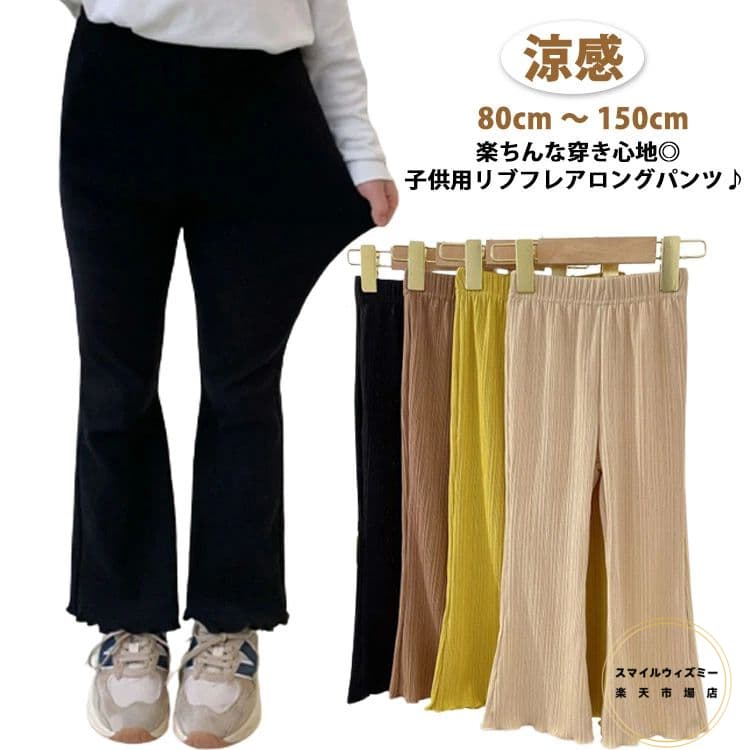 Spats - 女の子 リブパンツ 夏 キッズ 韓国 フレア フレアパンツ 秋 こども服 春 ウエストゴム 子ども服 150cm フレアパンツ 夏 春夏 ズボン 春 涼感 韓国子供服 パンツ ボ 無地 春秋 春のボトム 80 90 100 110 120 130 140 ロングパンツ