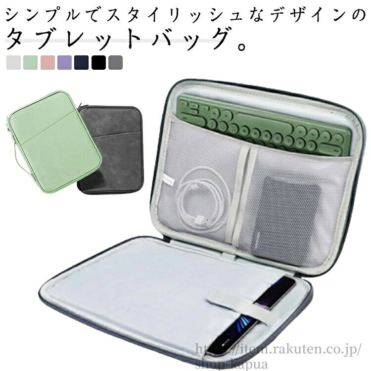 シンプルでスタイリッシュなデザインのタブレットバッグ。大容量でipadや を簡単に収納できます。もこもこ裏地で耐震防圧効果抜群で仕切りポケットもついて取り出しやすい。撥水生地で内部を保護して ません。フロントポケットも配置しよく使う物を収納することもできます。マジックテープ固定で物の落下を防ぎ、なめらかなダブルジッパーで便利。キャパシタンスペン、万年筆などを収納しやすいペン入れも付きます。ちょっとした持ち運びにも便利なハンドル付き。インナーバッグとしても別持ちバッグとしてもご使用いただけます。男性も女性もご使用いただけるユニセックスなデザインも魅力の一つ。大切な方へのプレゼントにもおすすめです♪ サイズ 10. −11インチ用(30×23×3cm) 12.9−13インチ用(35×25.5×3cm) サイズについての説明 10. −11インチ 12.9−13インチ 素材 色 ホワイト グリーン 紺 ブラック グレー ピンク パープル 備考 ●サイズ詳細等の測り方はスタッフ間で統一、徹底はしておりますが、実寸は商品によって若干の誤差(1cm〜3cm )がある場合がございますので、予めご了承ください。 ●製造ロットにより、細部形状の違いや、同色でも色味に多少の誤差が生じます。 ●パッケージは改良のため予告なく仕様を変更する場合があります。 ▼商品の色は、撮影時の光や、お客様のモニターの色具合などにより、実際の商品と異なる場合がございます。あらかじめ、ご了承ください。 ▼生地の特性上、やや匂いが強く感じられるものもございます。数日のご使用や陰干しなどで気になる匂いはほとんど感じられなくなります。 ▼同じ商品でも生産時期により形やサイズ、カラーに多少の誤差が生じる場合もございます。 ▼他店舗でも在庫を共有して販売をしている為、受注後欠品となる場合もございます。予め、ご了承お願い申し上げます。 ▼出荷前に全て検品を行っておりますが、万が一商品に不具合があった場合は、お問い合わせフォームまたはメールよりご連絡頂けます様お願い申し上げます。速やかに対応致しますのでご安心ください。