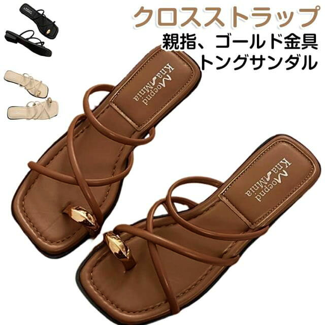華奢なストラップを複雑に交差させたデザインが目を引く、トレンド感溢れる親指トングサンダル。最大のポイントは、親指部分にあしらわれたメタリックゴールドのパーツ。大粒のリングを纏っているかのような重厚感があり、足元にリッチなアクセントを添えてくれます。クロスストラップは足の甲をしっかりとホールドし、足をしっかりとサポートクッション性のあるインソールを使用しており、フラットながらも歩きやすく、デイリーからリゾートまで幅広いシーンで活躍する一足です。 サイズ 35/22.5cm 36/23.0cm 37/23.5cm 38/24.0cm 39/24.5cm 40/25.0cm サイズについての説明 35/内寸約22.5cm 36/内寸約23.0cm 37/内寸約23.5cm 38/内寸約24.0cm 39/内寸約24.5cm 40/内寸約25.0cm※ヒール：2cm ※足の甲が厚い/幅広/太いの方は、ワンサイズアップしてください。 素材 PU、その他 色 茶 黒 白 備考 ●サイズ詳細等の測り方はスタッフ間で統一、徹底はしておりますが、実寸は商品によって若干の誤差(1cm〜3cm )がある場合がございますので、予めご了承ください。 ●商品の色は、撮影時の光や、お客様のモニターの色具合などにより、実際の商品と異なる場合がございます。あらかじめ、ご了承ください。 ●製品によっては、生地の特性上、洗濯時に縮む場合がございますので洗濯時はご注意下さいませ。 ▼色味の強い製品によっては他の衣類などに色移りする場合もございますので、速やかに（脱水、乾燥等）するようにお願いいたします。 ▼生地によっては摩擦や汗、雨などで濡れた時は、他の製品に移染する恐れがございますので、着用の際はご注意下さい。 ▼生地の特性上、やや匂いが強く感じられるものもございます。数日のご使用や陰干しなどで気になる匂いはほとんど感じられなくなります。
