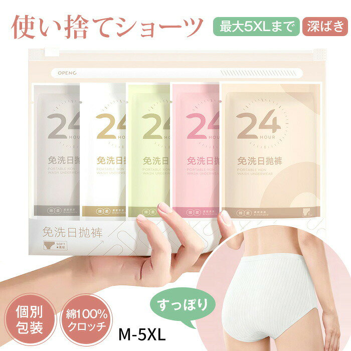 商品名 ・使い捨てショーツ ・使い捨てショーツ レディース/使い捨てショーツ レディース/使い捨てショーツ 旅行 サイズ M(45kg以下おすすめ)L(45-55kgおすすめ）XL（55-65kgおすすめ）2XL（65-75kgおすすめ）3XL（75-85kgおすすめ）4XL（85-95kgおすすめ）5XL（95kg-105kgおすすめ） 素材 素材：本体：ポリエステル＋ポリウレタンクロッチ：綿100％個数：5枚組10枚組 カラー カラフルホワイト ご注意 ◆お品物の色合いは撮影環境、PCパソコンの環境により、若干異なる場合がございますので、予めご了承してください。◆サイズはメジャーによるメーカー平置き実寸サイズです。若干の誤差はご了承ください。◆メーカーの都合により、細部のデザイン・素材等が予告なく変更される場合が御座います。◆刃物や鋭利な物で生地を傷めないよう、十分にご注意ください。◆使い捨てショーツのため、衛生上、繰り返しのご使用はおすすめしておりません。 特徴 【おすすめポイント】1. 肌にやさしい、安心のコットン素材クロッチ部分は綿100％使用で、やわらかな肌ざわり デリケートなお肌にもやさしく、長時間の着用でも快適。通気性に優れたコットン素材だから、ムレにくくさらっとした履き心地です。さらに減菌処理済みで、衛生面が気になる方にも安心してお使いいただけます。2. ほどよく伸びて、やさしくフィット締めつけ感を抑えた快適なフィット感。伸縮性に優れた生地が体にやさしくフィットし、動いてもズレにくい設計。ウエストや裾口も食い込みにくく、ラクな履き心地です。クロッチ部分は安心の2枚仕立てで、肌あたりにも配慮しました。3. 使い捨てでも、ムレにくく快適通気性が良く、さらっと快適。「使い捨てショーツは蒸れそう…」そんな不安を軽減。空気を通しやすい素材で、汗ばむ季節や長時間の使用でも快適に過ごせます。毎回清潔に使えるので、衛生面を重視したい方にもおすすめです。4. さまざまなシーンで便利に活躍あると安心、幅広いシーンで使える。旅行や出張時の荷物を減らしたいときに。入院・産前産後の準備用として。災害時の備蓄や防災グッズとして。温泉・スポーツ・エステなど、さまざまな場面で手軽にお使いいただけます。 関連ワード メンズ 使い切り 綿100 使い捨てパンツ綿100 使い捨てタイプのコットン下着 紙パンツ 綿100％ 100%コットン 7枚入 全7色 3枚 5枚 10枚 30枚 7枚セット 選べる 10枚入 20枚入 5柄 紙 紙おむつ 100均 旅行 即納 5〜10枚入 施術用 携帯用 便利 災害 避難 防災 生理 最短翌日配送 シャツ エステ用 こども 携帯 使い捨て下着男性用 EO滅菌済100％コットン レディースインナー 女性用下着 純綿素材 携帯用下着 個包装ショーツ コットン100％ 敏感肌対応 やわらか素材 伸縮性あり 出張用 介護用 すぐ使える まとめ買い 新色入荷 新作 清潔をキープ あると便利 男性用 紙パンツ大人用 紙パンツパッド 毎日清潔 安心設計 使い切りタイプ 持ち運び 清潔衛生 出張グッズ 旅行グッズ グッズ 便利 中学生 高校生 締め付けない かわいい 旅行便利グッズ 滅菌処理済み 滅菌加工 抗菌加工 トラベルグッズ 非常用 防災備蓄 妊娠準備 入院準備 入院用 携帯便利 産前産後 検査用 出産後 出産前 インナー 使い捨てショーツ ハイウエスト 使い捨てショーツ 深ばき 使い捨てショーツ 大きいサイズ
