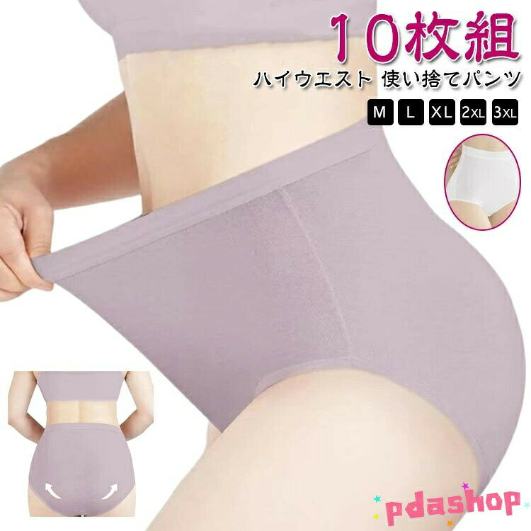 使い捨てパンツ ハイウエスト 綿100％ レディース 使い捨て下着 災害 使い捨てショーツ 地震対策 コットン100％ 生理 旅行 災害用品