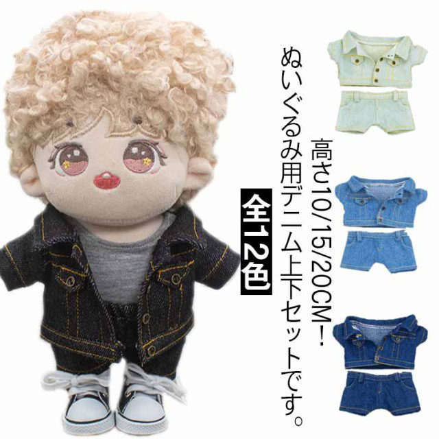 デニムジャケット コスチューム デニムパンツ ミニ洋服 ぬいぐるみ服 オタ活 コスプレ 洋服 15cm 20cm 服 着せ替え 人形 ぬいぐるみ用服 上下セット ぬい服 推し活グッズ 10cm グッズ ヲタ活 グッズ ハンドメイド ぬいぐるみ用