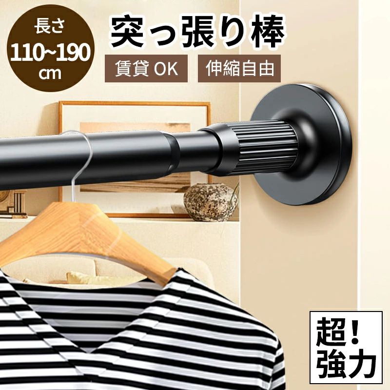 Rakuten - 突っ張り棒 強力 つっぱり棒 つっぱり式 ハンガーラック 伸縮棒 超強力 突っ張り式 耐荷重 カーテン 衣類 コート掛け 棚 収納 伸縮 長さ調整 省スペース クローゼット 押入れ 賃貸OK 応援 カーテンロッド