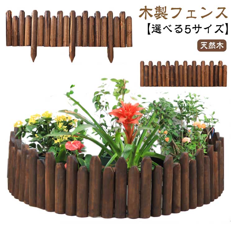 Rakuten - ウッドフェンス 木製 防腐 長さ120cm 天然木 鉢カバー フラワーフェンス 花壇 柵 屋外 仕切り 囲い 植え込み 園芸 足元隠し ベースカバー 花壇フェンス 高さが異なる