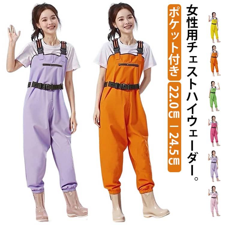 女性用チェストハイウェーダー。【22.0cm−24.5cm】【ポケット付き】足から胸までを覆う部分に防水性・撥水性の高いPVC生地が使われており、履くだけで体が濡れるのをしっかり防ぐことができます。チェストハイ型の完全防水ウェーダーは、サーフや河川の渓流、本流域の釣りで大活躍です。PVC加工で防水性・撥水性の高い生地が使われており、水に濡れないのはもちろんですが、水温で奪われる体温の低下スピードを遅くします。靴底には耐摩耗性の高い厚めのソールを採用し、滑りにくく安定感抜群。水中の硬い石やぬかるみでも安心して遊べる設計です。丈夫な素材で、長期間お使いいただけます。前面にはファスナー付きのポケットを搭載。スマホや小物を収納できるため、作業の際に非常に便利。アウトドアでも必要な物をすぐに取り出せます。ブーツとズボンは縫い合わせるのではなく、一体化でつくられており、水漏れはしません。通気性もよいこの胴長ウェーダーをはき、渓流に入っても体を乾燥的に保ちます。様々な場所で活躍：川釣り、潮干狩り、水産加工場、魚市場での現場作業着に、また、田植えや草刈りなど農作業や雪掻き。海に川に湖に！釣りをするなら必須アイテム！ サイズ 36(22.0cm) 37(22.5cm) 38(23.0cm) 39(23.5cm) 40(24.0cm) 41(24.5cm) サイズについての説明 36(22.0cm) 37(22.5cm) 38(23.0cm) 39(23.5cm) 40(24.0cm) 41(24.5cm) 素材 PVC 色 ピンク グリーン イエロー パープル オレンジ ブルー ダークピンク 備考 ●サイズ詳細等の測り方はスタッフ間で統一、徹底はしておりますが、実寸は商品によって若干の誤差(1cm〜3cm )がある場合がございますので、予めご了承ください。 ●商品の色は、撮影時の光や、お客様のモニターの色具合などにより、実際の商品と異なる場合がございます。あらかじめ、ご了承ください。 ●製品によっては、生地の特性上、洗濯時に縮む場合がございますので洗濯時はご注意下さいませ。 ▼色味の強い製品によっては他の衣類などに色移りする場合もございますので、速やかに（脱水、乾燥等）するようにお願いいたします。 ▼生地によっては摩擦や汗、雨などで濡れた時は、他の製品に移染する恐れがございますので、着用の際はご注意下さい。 ▼生地の特性上、やや匂いが強く感じられるものもございます。数日のご使用や陰干しなどで気になる匂いはほとんど感じられなくなります。