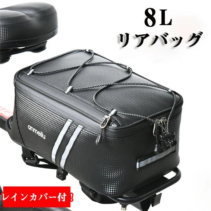 サイクリングバッグ リアバッグ キャリアバッグ 8L 反射材 自転車 バッグ サイクル 防水 ロードバイク バイク 後席バッグ フレームバッグ コンパクト 軽量 大容量 多機能 簡単取り付け ロードバイク マウンテンバイク レインカバー