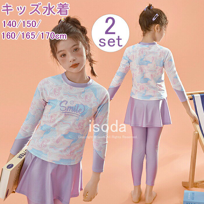 Item Information 商品名 水着 キッズ スイムウェア ラッシュガード パンツ UV 子供 ジュニア 夏 海 プール セットアップ ベビー 紫外線対策 保育園 小学生 素材 ポリエステル 説明 しっかりとした伸縮性がある高品質生地で縫製され、通気性も良い、お肌に優しい！ ポリエステル糸を使用しているので汗をかいても乾きやすく洗濯してもすぐ乾く！ 夏場のウォータースポーツや野外活動の際、海、ジム、プールやビーチ、サーフィン、ウォーキング、ジョキング、ジム、ヨガ、体操、温泉、ビーチなどの様々なシーンで大活躍です。 ご注意 ※30度のぬるま湯に中性洗剤を薄めて優しく単品手洗いして下さい。※お客様のモニター環境により実物の色合いと若干お色目が異なる場合がございます。※商品生地、色合い、コサージュやその他装飾部品の色やデザイン等、生産時期によって、差異が生じます。そのため、同じ商品を複数点ご購入の場合、場合によって色、コサージュのデザイン等差異がでる場合がございます。ご了承ください。※着用・保管頂きます際には他のものとの摩擦などにより色移りや傷になる場合が御座いますのでご注意ください。