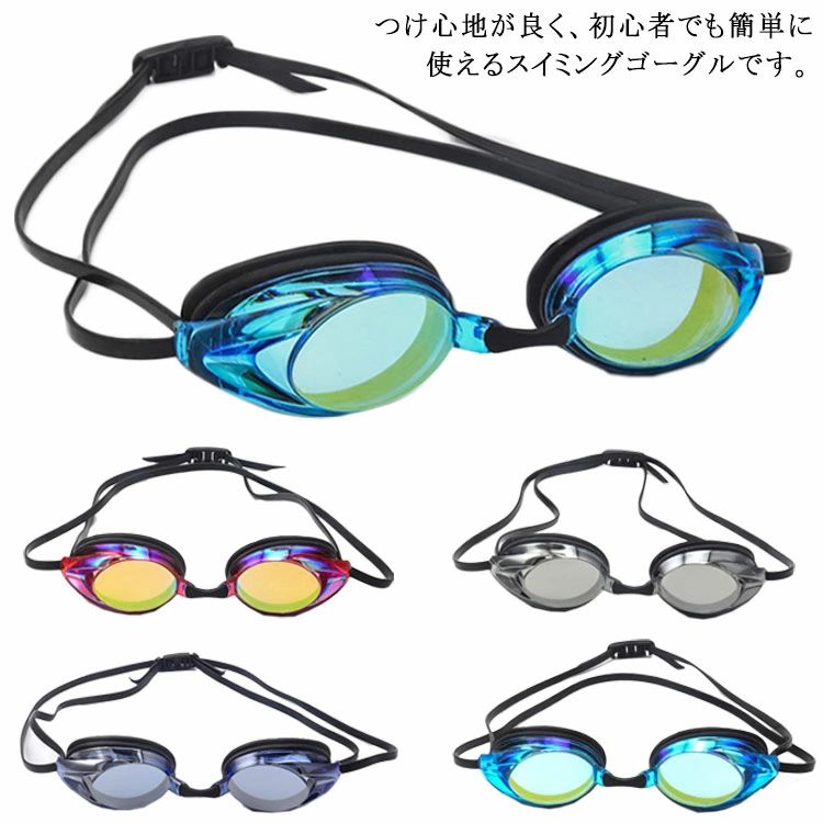 つけ心地が良く、初心者でも簡単に使えるスイミングゴーグルです。レンズは曇り止め加工を施しているので、よりクリアな視界が確保できます。人間工学のデザインで、目の周りに密着し、水が漏れにくく、長く使用しても圧迫感がありません。頭の大きさによってベルトの長さが簡単に調整できで、子どもでも大人でも対応できます。柔らかいシリコン素材を採用して、絶賛なフィット感を感じられます。曇り止めだけでなく、海や屋外や日当たり強いところでも目がしっかり保護できます。 サイズ フリーサイズ サイズについての説明 フリーサイズ 素材 ポリカーボネート　シリコン 色 カラ-1 カラ-2 カラ-3 カラ-4 備考 ●サイズ詳細等の測り方はスタッフ間で統一、徹底はしておりますが、実寸は商品によって若干の誤差(1cm〜3cm )がある場合がございますので、予めご了承ください。 ●製造ロットにより、細部形状の違いや、同色でも色味に多少の誤差が生じます。 ●パッケージは改良のため予告なく仕様を変更する場合があります。 ▼商品の色は、撮影時の光や、お客様のモニターの色具合などにより、実際の商品と異なる場合がございます。あらかじめ、ご了承ください。 ▼生地の特性上、やや匂いが強く感じられるものもございます。数日のご使用や陰干しなどで気になる匂いはほとんど感じられなくなります。 ▼同じ商品でも生産により形やサイズ、カラーに多少の誤差が生じる場合もございます。 ▼他店舗でも在庫を共有して販売をしている為、受注後欠品となる場合もございます。予め、ご了承お願い申し上げます。 ▼前に全て検品を行っておりますが、万が一商品に不具合があった場合は、お問い合わせフォームまたはメールよりご連絡頂けます様お願い申し上げます。速やかに対応致しますのでご安心ください。