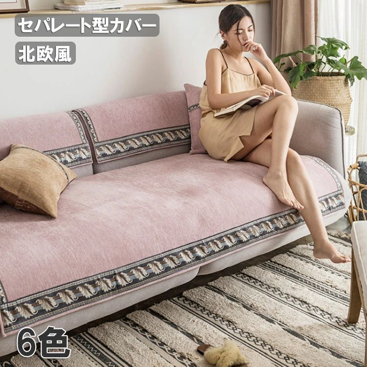 Rakuten - セパレート型 引っ越し セパレート型 北欧 室内マット サイズ選択 おしゃれ 6色選択可能 無地 純色 滑り止め付き おしゃれ ソファー保護 四季兼用 家庭用 L字カウチ対応 ソファーカバー
