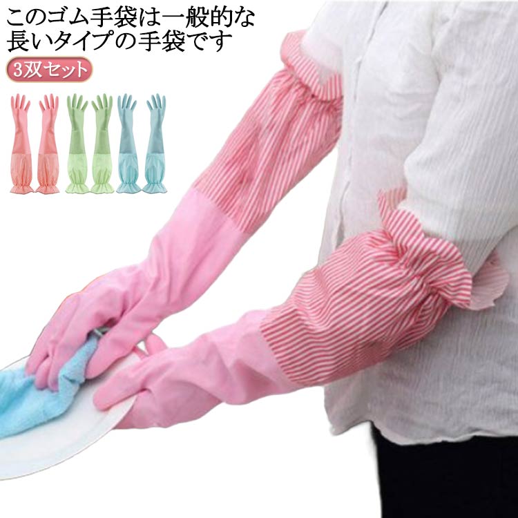 Rakuten - Sサイズ トイレ掃除 ゴム手袋 3双セット クリーニング 厚手 洗い物 食器洗い手袋 丈が長い ロング ロング ロングスリーブ 洗車 厚手 Lサイズ Mサイズ 手荒れ防止 漬物 キッチングローブ 浴室掃除 台所用手袋 家事 ゴム手袋 作業用 介護 除菌作業 手荒れ防止