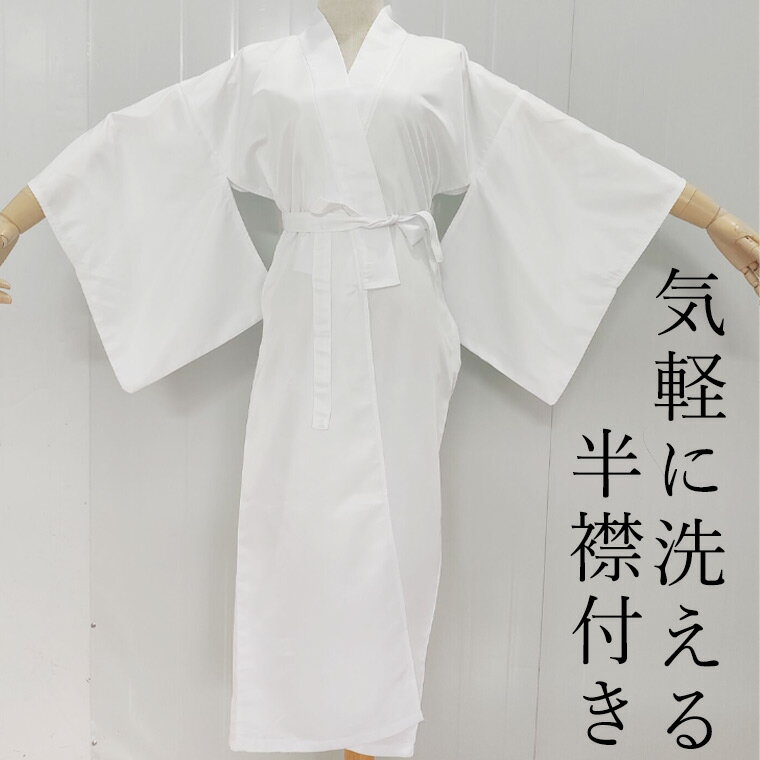 気軽に着れて洗える 長襦袢 洗える 衿秀 長じゅばん 半衿付き 肌襦袢 夏用 袷用 ファスナー 半襟付 うそつき レディース 白 本体 着物スリップ 和装下着 浴衣 肌着 スリップ 着物用肌着 和装 下着 和装肌着 和装インナー ポリエステル 送料無料■　商品説明シワになりにくく滑らかで動きやすい生地。気軽に洗えて便利です。■　カラー・ワンカラー■　サイズ身丈約133cm　裄丈約67cm測り方により多少の誤差が生じる場合がございます。■　素材ポリエステル混■　検索キーワードシングル 定番 シンプル 薄手 透け感 和装 浴衣 着物 ワンピース インナー 透け防止 キャミソール ペチコート ワンピース インナーワンピース ノースリーブ タンクトップ ロング インナー 透けない レディース ロング丈 ロングタンクトップ 綿 大きいサイズ 膝丈 コットン 黒 白 XL XXL XXXL XXXXL 2XL 3XL 4XL 小さいサイズ Sサイズ M L