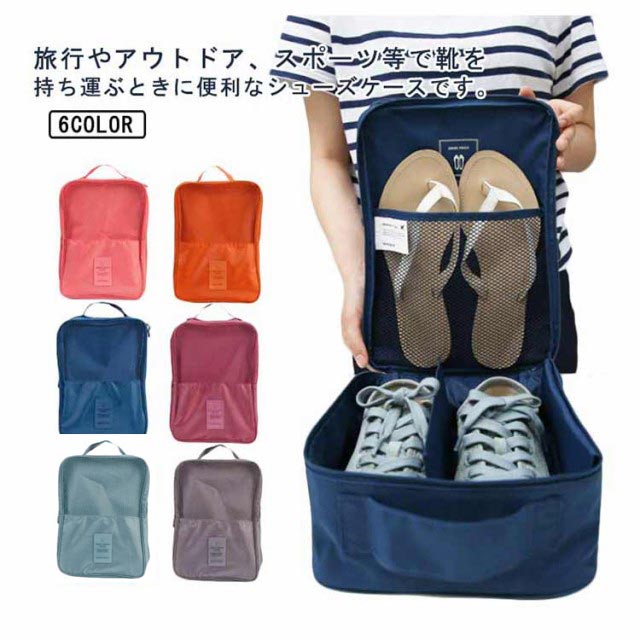 旅行やアウトドア、スポーツ等で靴を持ち運ぶときに便利なシューズケースです。ダブルジッパーなので出し入れ簡単。靴の型崩れを防ぐことができます。中には仕切り板が1枚あり、フラットシューズなら2足分収納可能。ヒールがある靴は仕切りを倒して収納するとスッキリと収まります。内部と外部にそれぞれメッシュポケットがあり、3カ所に分けて収納可。もちろんシューズだけでなく、タオルや下着の収納など、小物の収納ポーチとしても使えます。ナイロン製で防水性も高く、少しの雨なら濡れても大丈夫です。※靴の大きさによって収納可能数は異なってきます。 サイズFサイズについての説明F 21.5*29*13cm内部、外部メッシュポケット×1内側仕切り板付き、持ち手付き素材ナイロン色オレンジ ブルー グレー ネービー ワイン ピンク備考 ●サイズ詳細等の測り方はスタッフ間で統一、徹底はしておりますが、実寸は商品によって若干の誤差(1cm〜3cm )がある場合がございますので、予めご了承ください。●製造ロットにより、細部形状の違いや、同色でも色味に多少の誤差が生じます。●パッケージは改良のため予告なく仕様を変更する場合があります。▼商品の色は、撮影時の光や、お客様のモニターの色具合などにより、実際の商品と異なる場合がございます。あらかじめ、ご了承ください。▼生地の特性上、やや匂いが強く感じられるものもございます。数日のご使用や陰干しなどで気になる匂いはほとんど感じられなくなります。▼同じ商品でも生産時期により形やサイズ、カラーに多少の誤差が生じる場合もございます。▼他店舗でも在庫を共有して販売をしている為、受注後欠品となる場合もございます。予め、ご了承お願い申し上げます。▼出荷前に全て検品を行っておりますが、万が一商品に不具合があった場合は、お問い合わせフォームまたはメールよりご連絡頂けます様お願い申し上げます。速やかに対応致しますのでご安心ください。