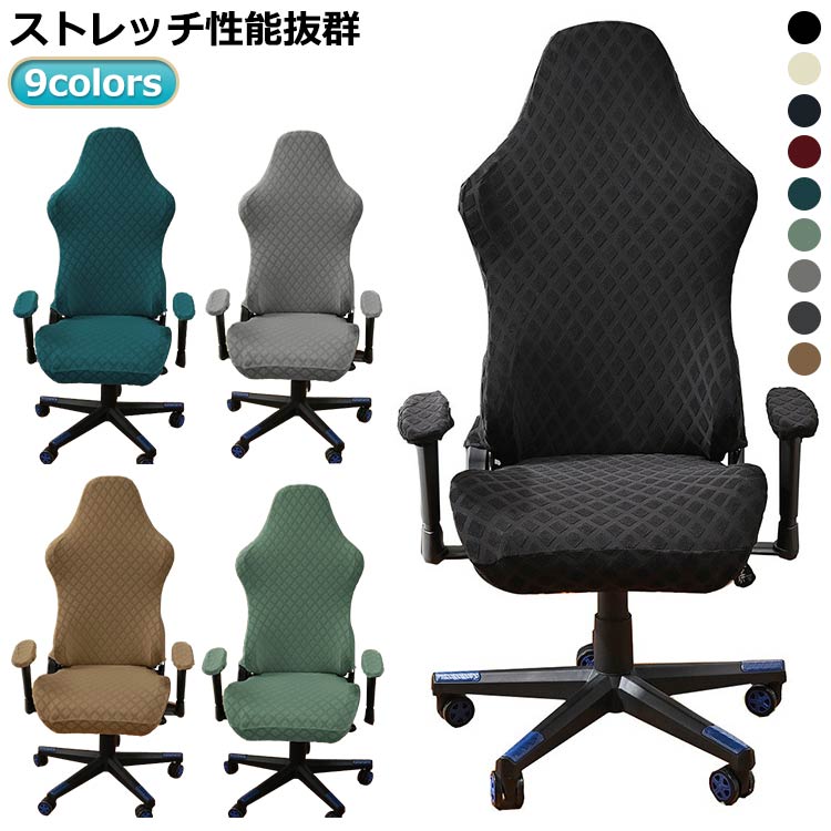 9colors！ストレッチ性能抜群ストレッチ性能抜群、丈夫で多様な形のオフィスチェアにフィットします。素材は柔らかく通気性に優れ、肌触りも良く快適にお使いいただけます。急なリモートワーク、会議などある場合、汚れているところをさっと隠す事も出来ます！家庭、ホテルだけではなく、パーティー、結婚式などにも活躍です。 サイズ 4点セット サイズについての説明 ※サイズ表の実寸法は商品によって1-3cm程度の誤差がある場合がございます。 素材 ポリエステル 色 ブラック ベージュ ネイビー ワインレッド ダークブルー グリーン ライトグレー ダークグレー キャメル 備考 ●サイズ詳細等の測り方はスタッフ間で統一、徹底はしておりますが、実寸は商品によって若干の誤差(1cm〜3cm )がある場合がございますので、予めご了承ください。 ●製造ロットにより、細部形状の違いや、同色でも色味に多少の誤差が生じます。 ●パッケージは改良のため予告なく仕様を変更する場合があります。 ▼商品の色は、撮影時の光や、お客様のモニターの色具合などにより、実際の商品と異なる場合がございます。あらかじめ、ご了承ください。 ▼生地の特性上、やや匂いが強く感じられるものもございます。数日のご使用や陰干しなどで気になる匂いはほとんど感じられなくなります。 ▼同じ商品でも生産時期により形やサイズ、カラーに多少の誤差が生じる場合もございます。 ▼他店舗でも在庫を共有して販売をしている為、受注後欠品となる場合もございます。予め、ご了承お願い申し上げます。 ▼出荷前に全て検品を行っておりますが、万が一商品に不具合があった場合は、お問い合わせフォームまたはメールよりご連絡頂けます様お願い申し上げます。速やかに対応致しますのでご安心ください。