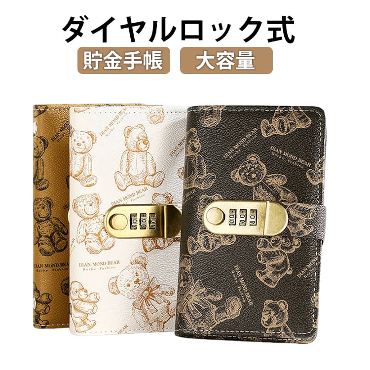 貯金手帳ダイヤルロック式大容量◎約100万円を「見える化」できる大容量設計。本商品は、約50ページ（両面使用）・最大約100枚のお札を収納できる貯金手帳型ファイルです。1,000円札〜10,000円札まで対応し、約100万円分の現金管理が可能。透明リフィル仕様なので、貯金の進捗が一目で分かり、達成感を実感しながら楽しく貯金を続けられます。旅行資金・結婚資金・教育費など、目標貯金にも最適です。◎ダイヤルロック付きで安心保管。3桁のダイヤルロックを搭載し、自分だけの暗証番号を自由に設定可能。現金はもちろん、貯金カードやレシート、重要書類もまとめて管理できます。簡易ロック仕様のため、家族と共有する場合やお子様の金銭教育用としても安心して使用できます。◎ワイド&透明ポケットで出し入れスムーズ。他社製品よりも大きめ設計の透明ポケットを採用。お札を折らずに収納でき、角折れや破損を防止します。高透過素材のため中身がすぐ確認でき、管理が簡単。紙幣だけでなく、記念紙幣やチケット、コレクションの保管にもおすすめです。◎ 高品質PUレザー&防水仕様。カバーには上質なPUレザーを使用。手触りの良いマットな質感で、高級感があります。防水性・耐久性に優れ、長期間使用しても型崩れしにくい設計。軽量かつコンパクトなので、自宅・オフィス・外出先への持ち運びにも便利です。◎教育・防災・日常管理まで幅広く活躍。貯金用としてだけでなく、お子様のお金教育、防災用の現金保管、家計管理、へそくり管理など多用途に対応。付属の貯金記録表を使えば、日々の管理も簡単。お札が増えるたびにポケットが埋まる楽しさで、自然と貯金習慣が身につきます。 サイズ F サイズについての説明 178*100mm　※実寸はメジャー採寸の為、若干の誤差が生じる場合があります。 素材 PUレザー 色 ダークブラウン ライトブラウン ベージュ ピンク 備考 ●サイズ詳細等の測り方はスタッフ間で統一、徹底はしておりますが、実寸は商品によって若干の誤差(1cm〜3cm )がある場合がございますので、予めご了承ください。 ●製造ロットにより、細部形状の違いや、同色でも色味に多少の誤差が生じます。 ●パッケージは改良のため予告なく仕様を変更する場合があります。 ▼商品の色は、撮影時の光や、お客様のモニターの色具合などにより、実際の商品と異なる場合がございます。あらかじめ、ご了承ください。 ▼生地の特性上、やや匂いが強く感じられるものもございます。数日のご使用や陰干しなどで気になる匂いはほとんど感じられなくなります。 ▼同じ商品でも生産時期により形やサイズ、カラーに多少の誤差が生じる場合もございます。 ▼他店舗でも在庫を共有して販売をしている為、受注後欠品となる場合もございます。予め、ご了承お願い申し上げます。 ▼出荷前に全て検品を行っておりますが、万が一商品に不具合があった場合は、お問い合わせフォームまたはメールよりご連絡頂けます様お願い申し上げます。速やかに対応致しますのでご安心ください。