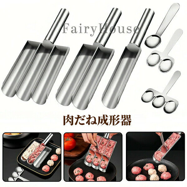 【送料無料】ミートボール 肉だね成形器 ステンレス製 家庭用 キッチン道具 調理器具 手を汚さない 簡単 効率的 丸い 海老すり身 つみれ つくね 飲食店 業務用 キッチン便利アイテム ギフト プレゼント 1本・2本・3本・4本タイプから選べる