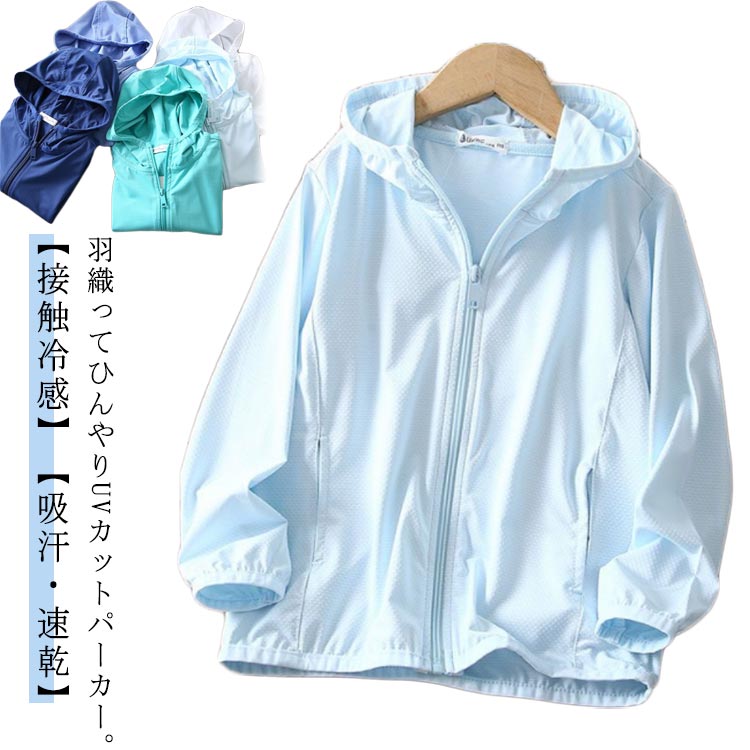 子供 冷感 uvカット 日焼け止め 長袖 ラッシュガード キッズ パーカー フード付き 女の子 水遊び 紫外線カット 男の子 薄手 吸水速乾 接触冷感 日焼け対策 ジュニア ジップアップパーカー パーカー UV 羽織 冷房対策 アウター 春夏 アウトドア