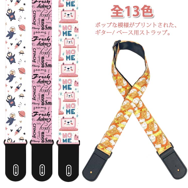 ポップな模様がされた、ギター/ ベース用ストラップ。ベースでもストレスなく使用できる広めの幅を採用。エンド部はレザーを採用。使いやすさと耐久性を両立させています。アジャスターで長さの調節が可能です！ サイズ F サイズについての説明 ストラップ長さ：約90〜151CM 素材 綿 PU 色 1 2 3 4 5 6 7 8 9 10 11 12 13 備考 ●サイズ詳細等の測り方はスタッフ間で統一、徹底はしておりますが、実寸は商品によって若干の誤差(1cm〜3cm )がある場合がございますので、予めご了承ください。●製造ロットにより、細部形状の違いや、同色でも色味に多少の誤差が生じます。●パッケージは改良のため予告なく仕様を変更する場合があります。▼商品の色は、撮影時の光や、お客様のモニターの色具合などにより、実際の商品と異なる場合がございます。あらかじめ、ご了承ください。▼生地の特性上、やや匂いが強く感じられるものもございます。数日のご使用や陰干しなどで気になる匂いはほとんど感じられなくなります。▼同じ商品でも生産により形やサイズ、カラーに多少の誤差が生じる場合もございます。▼