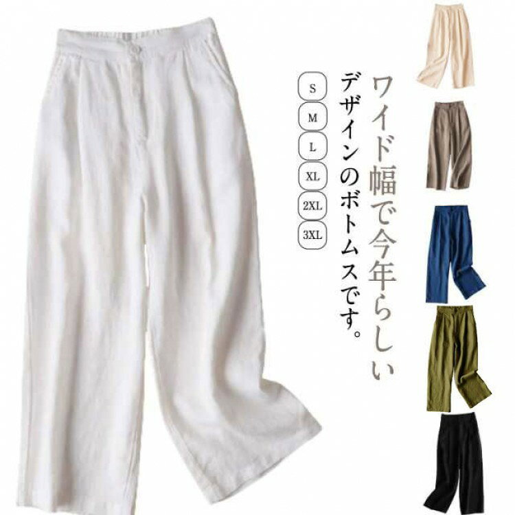 ワイド幅で今年らしいデザインのボトムスです。清涼感溢れるリネン素材、着脱ラクチンのウエストゴム仕様で、ストレスフリーの履き心地♪ 一度履いたらやめられない、使い勝手バツグンの1本です。すとんと落ちる美シルエットが気になるボディラインを綺麗に隠し、自然にスタイルアップさせてくれます。着痩せ効果が期待できます。動くたびにふわっと揺れるプリーツが美しい大人気のワイドパンツ。Tシャツやパーカーなどと合わせてカジュアルなスタイリングはもちろん、ブラウスやシャツ、ゆるニットでキレイめなスタイリングにもOK!無地でシンプルなデザインなので、10代、20代、30代、40代、50代、60代と幅広い年代の方に着て頂けます。旅行や休日コーデ、通勤通学など幅広いシーンで大活躍のレディースジーンズです。 サイズS M L XL 2XL 3XL 4XLサイズについての説明S: 着丈81 ウエストゴム58-78 ヒップ90 裾幅44M: 着丈82 ウエストゴム60-80 ヒップ92 裾幅44L: 着丈83 ウエストゴム62-82 ヒップ94 裾幅44XL: 着丈84 ウエストゴム64-84 ヒップ96 裾幅462XL:着丈85 ウエストゴム66-86 ヒップ98 裾幅52※※サイズは平置き、メジャー採寸を行っております。1-3cmの誤差がある場合があります。予めご了承下さいませ。素材綿麻混色ホワイト ブラック ブラウン アイボリ ネイビー カーキグリーン ブルー備考サイズ詳細等の測り方はスタッフ間で統一、徹底はしておりますが、実寸は商品によって若干の誤差(1cm〜3cm )がある場合がございますので、予めご了承ください。商品の色は、撮影時の光や、お客様のモニターの色具合などにより、実際の商品と異なる場合がございます。あらかじめ、ご了承ください。▼色味の強い製品によっては他の衣類などに色移りする場合もございますので、速やかに(脱水、乾燥等)するようにお願いいたします。▼▼生地の特性上、やや匂いが強く感じられるものもございます。数日のご使用や陰干しなどで気になる匂いはほとんど感じられなくなります。リネンパンツ レディース セミワイド レディースファッション 新登場! ホワイト ブラック ブラウン アイボリ ネイビー カーキグリーン ブルー S M L XL 2XL 3XL 4XL