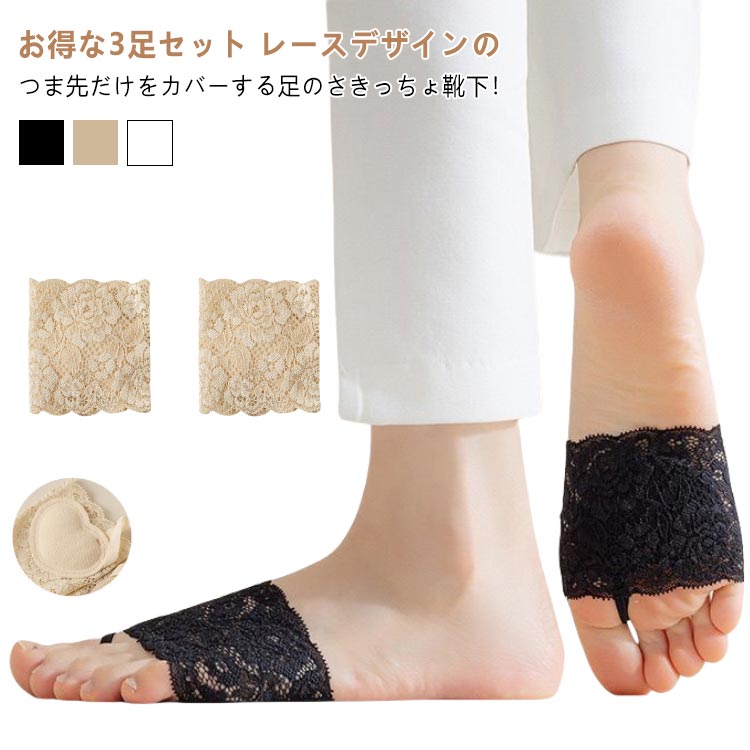 お得な3足セット レースデザインのつま先だけをカバーする足のさきっちょ靴下！ しかも足裏保護パッド付きで、パンプスやハイヒールを履くときの足の痛みを軽減してくれます。 マメや傷などの保護にも便利です。 サイズ 3足セット サイズについての説明 3足セット 素材 ポリエステル　綿 色 黒+黒+肌色 黒+黒+黒 黒+黒+白 黒+白+白 白+白+白 白+肌色+肌色 黒+肌色+肌色 肌色+肌色+肌色 白+白+肌色 黒+白+肌色 備考 ●サイズ詳細等の測り方はスタッフ間で統一、徹底はしておりますが、実寸は商品によって若干の誤差(1cm〜3cm )がある場合がございますので、予めご了承ください。 ●商品の色は、撮影時の光や、お客様のモニターの色具合などにより、実際の商品と異なる場合がございます。あらかじめ、ご了承ください。 ●製品によっては、生地の特性上、洗濯時に縮む場合がございますので洗濯時はご注意下さいませ。 ▼色味の強い製品によっては他の衣類などに色移りする場合もございますので、速やかに（脱水、乾燥等）するようにお願いいたします。 ▼生地によっては摩擦や汗、雨などで濡れた時は、他の製品に移染する恐れがございますので、着用の際はご注意下さい。 ▼生地の特性上、やや匂いが強く感じられるものもございます。数日のご使用や陰干しなどで気になる匂いはほとんど感じられなくなります。