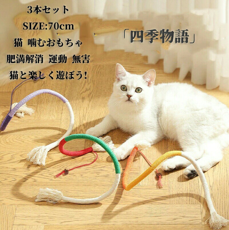 商品名 猫 噛むおもちゃ 3本セット 歯磨き またたび 歯ぎしり棒 噛むスティック 玩具天然安全 歯石 歯のクリーニング 不足解消 歯垢 ストレス解消 肥満解消 除去 60CM 運動 無害 猫と楽しく遊ぼう! 小型犬 猫 カラー パープル オレンジ レッド サイズ 70cm 【素材】 綿 おすすめポイント 商品仕様 商品名：猫用噛むおもちゃ ●お問い合わせとメールを承りますので、質問や苦情を相談して有効に解決しましょう。必ず責任を持って最後までご対応致します。勝手に悪いレビューをしないでお願い致します。 ●【ご注意】サイズは測り方によって若干の誤差が生じる場合があります。2-3cmの誤差は予めご了承ください。掲載の商品画像と実際の色は、撮影の状況、モニターの表示などによ 関連キーワード お買い物マラソンSALE対象 セール sale 買い回り かいまわり 買いまわり 買い回りエントリー 買い周りエントリー 買い周りマラソン 1000円ポッキリ 2026 2026福袋 福袋2026 福袋 初売りセール プチギフト ショッピング まだ 間に合う 予約 できる 1月 2月 3月 4月 5月 6月 7月 8月 9月 10月 11月 スーパーセール スーパーSALE 大感謝祭セール 大感謝祭 大感謝祭セールsale 楽天大感謝祭 大感謝祭セールタイムセール 年末大感謝祭 年末★超大感謝祭 年末特別企画 年末 年末年始セール 年末年始 初売り クリスマスプレゼント クリスマス 買い物マラソン おかいものマラソン タイムセール中 マラソンクーポン クーポンあり★お買い物マラソン お買い物マラソンセール 楽天お買い物マラソン 大感謝祭り マラソン限定 マラソン限定sale マラソンセール Xmas 販売開始前 楽天 ポイント 販売期間前 スーパーセール対象商品 スーパーセール半額 スーパーセール超目玉 スーパーセール目玉商品 タイムセール 早い者勝ち 在庫処分セール 楽天スーパーセール 楽天スーパーSALE 売り尽くし 春 夏 秋 冬 春夏 秋冬 夏物 春物 秋物 冬物 最終 送料無料 猫 噛むおもちゃ 3本セット 歯磨き またたび 歯ぎしり棒 噛むスティック 玩具天然安全 歯石 歯のクリーニング 不足解消 歯垢 ストレス解消 肥満解消 除去 60CM 運動 無害 猫と楽しく遊ぼう! 小型犬 猫