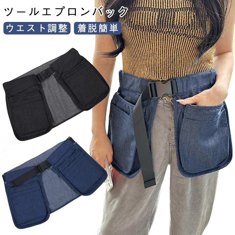 DIY ウエスト ポーチ エプロン 型 スタイリストエプロン ウエストバッグ ガーデニングエプロン カフェエプロン キャンプ キッチン ショート丈 無地 デニム ユニフォーム プレゼント
