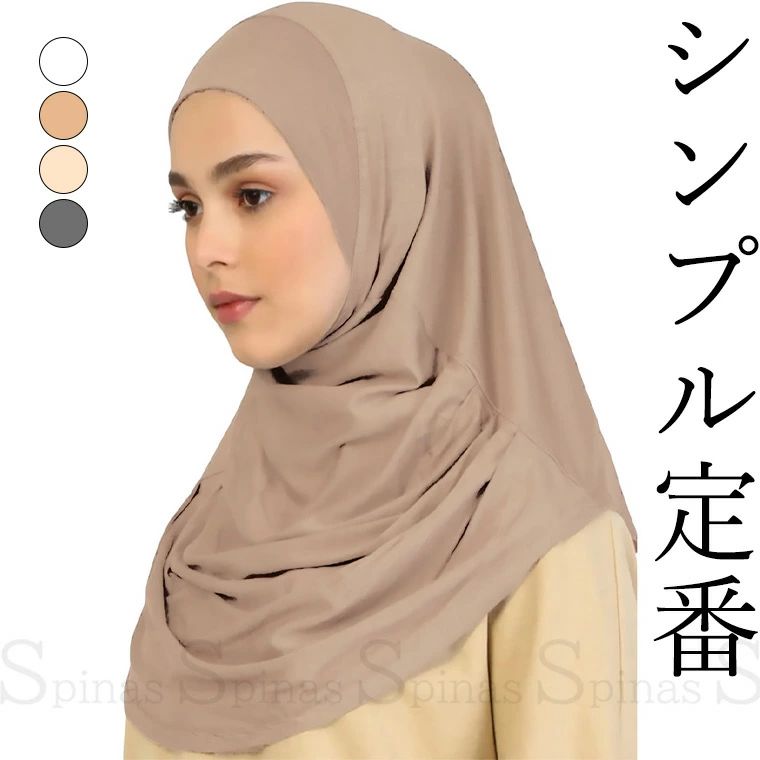 Rakuten - 美しいドレープ シンプル定番 美シルエット ヒジャブ 被るだけ ツバ 柔らか UVカット 簡単装着 女性用 レディース おしゃれ 礼拝 ムスリム フルネッ hijab 日よけ UV対策 日差し 観光 旅行 ベール ヘッドスカーフ モスク 送料無料