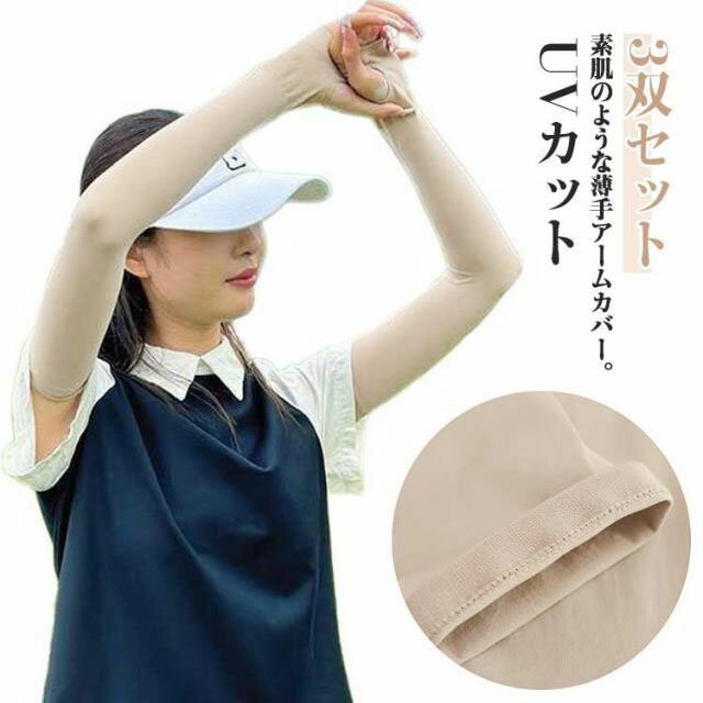 送料無料 肌隠し ゴルフウェア 3双セット レディース 3双セット 肌色 アームカバー UVカット メンズ アームカバー UV対策 接触冷感 肌補正 シワ しわ たるみ 日焼け対策 指穴 アームスリーブ アームストッキング 素肌感覚 ゴルフウェア 紫外線