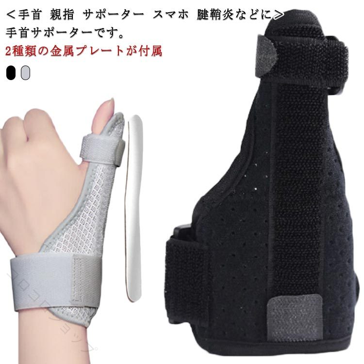 ＜手首 親指 サポーター スマホ 腱鞘炎などに＞ 手首サポーターです。 2種類の金属プレートが付属辛い 手首の痛みや違和感を感じたら、不要な動きを制御して安静にするサポーターです。親指と手首で固定するのでPC操作などにも影響が少ないサポーターです。金属プレートは親指のカタチに沿ってカーブしているので装着の違和感はありません。また、このサポーターには2種類（ハード・ソフト）のプレートが付属しているのでコンディションで使い分けることができます。 サイズFサイズについての説明 サイズ 横：15.5cm 縦：15.5cmこのサポーターには2種類（ハード・ソフト）のプレートが付属しているのでコンディションで使い分けることができます。素材ナイロン その他色ブラック グレー備考 ●サイズ詳細等の測り方はスタッフ間で統一、徹底はしておりますが、実寸は商品によって若干の誤差(1cm〜3cm )がある場合がございますので、予めご了承ください。●製造ロットにより、細部形状の違いや、同色でも色味に多少の誤差が生じます。●パッケージは改良のため予告なく仕様を変更する場合があります。▼商品の色は、撮影時の光や、お客様のモニターの色具合などにより、実際の商品と異なる場合がございます。あらかじめ、ご了承ください。▼生地の特性上、やや匂いが強く感じられるものもございます。数日のご使用や陰干しなどで気になる匂いはほとんど感じられなくなります。▼同じ商品でも生産時期により形やサイズ、カラーに多少の誤差が生じる場合もございます。▼他店舗でも在庫を共有して販売をしている為、受注後欠品となる場合もございます。予め、ご了承お願い申し上げます。▼出荷前に全て検品を行っておりますが、万が一商品に不具合があった場合は、お問い合わせフォームまたはメールよりご連絡頂けます様お願い申し上げます。速やかに対応致しますのでご安心ください。 原産国／製造国: 中国 指定された配送時間は承っておりません。 コロコロショップ