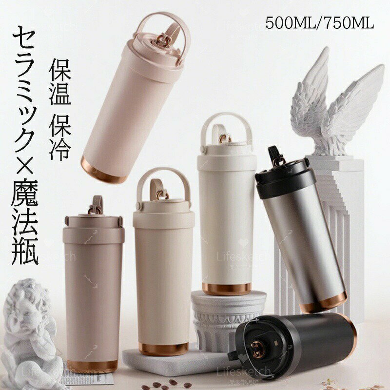 タンブラー セラミック 大容量 ストロー付き 750ML 500ML 3W Y 直飲み 蓋付き こぼれない 漏れない 持ち運び コーヒー マグボトル セラミックコーティング 水筒 おしゃれ 保温 保冷 通勤 通学