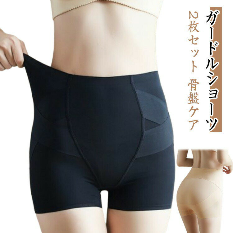 【ガードルショーツ】【2枚セット】【骨盤ケア】【動きやすいのにしっかり補正】上下のストレッチバンドが骨盤を支えて包み込むから優しく骨盤補正します。締め付けが苦手な産後ママの骨盤 ゆがみがケアできる快適なレディース下着です。【後ろ姿と立ち姿を美しく】上下のストレッチバンドがお尻を支えて包み込むので自然とヒップアップ。お尻のたるみをナチュラル補正し、キュッと上がった小尻へ！後ろ姿に自信を取り戻します。【敏感肌でも安心な素材】毎日使うインナーだから、なめらかで快適な肌ごこちにこだわりました。とっても薄い素材を採用し、優しく密着するからしっかりフィット。パンツスタイルにも響かせません。【毎日快適な履き心地】ショーツのデリケートゾーンは安心の抗菌素材。汗をかいても乾きやすいスパデックス素材も配合で快適。健やか骨盤美人へ。 サイズ M L XL サイズについての説明 【M】対応体重40−52kg【L】対応体重52−62kg【XL】対応体重62−75kg 素材 ナイロン ポリウレタン 色 ベージュ2枚 ブラック2枚 ベージュ1枚＋ブラック1枚 備考 ●サイズ詳細等の測り方はスタッフ間で統一、徹底はしておりますが、実寸は商品によって若干の誤差(1cm〜3cm )がある場合がございますので、予めご了承ください。 ●商品の色は、撮影時の光や、お客様のモニターの色具合などにより、実際の商品と異なる場合がございます。あらかじめ、ご了承ください。 ●製品によっては、生地の特性上、洗濯時に縮む場合がございますので洗濯時はご注意下さいませ。 ▼色味の強い製品によっては他の衣類などに色移りする場合もございますので、速やかに（脱水、乾燥等）するようにお願いいたします。 ▼生地によっては摩擦や汗、雨などで濡れた時は、他の製品に移染する恐れがございますので、着用の際はご注意下さい。 ▼生地の特性上、やや匂いが強く感じられるものもございます。数日のご使用や陰干しなどで気になる匂いはほとんど感じられなくなります。