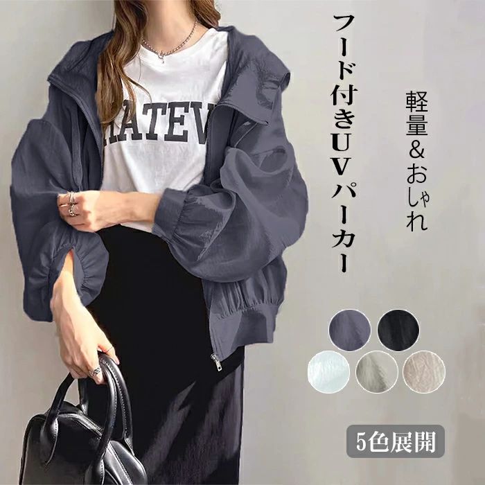樂天商城 - 送料無料 UVカットパーカー フード付きジップアップブルゾン レディース 軽量 アウター 紫外線対策 パフスリーブ スタンドカラー ゆったり 裏地付 レディース 薄手パーカー フード付き UVカット アウター 長袖 透け感 軽量 羽織り 春夏