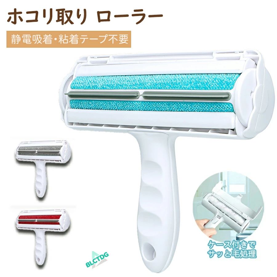 ホコリ取りローラー 静電吸着 粘着テープ不要 抜け毛対策 洗える ブラシ付き コンパクト お手入れ簡単 犬 猫 ペットグッズ 洋服 省エネ エコ 繰り返し使える 軽量 持ち運び便利 ソファ 布団 カーペット 車内 メンテナンス ギフト 便利 旅行