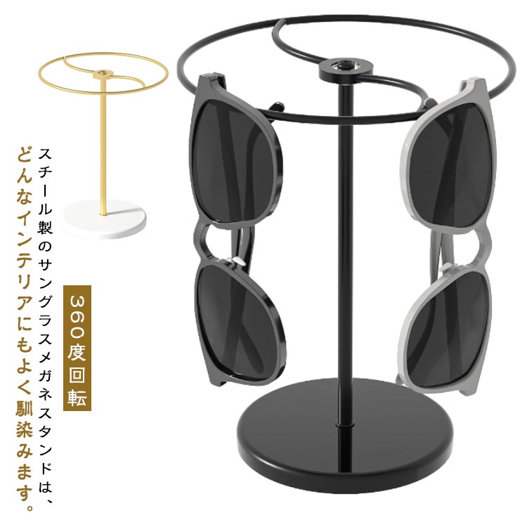スチール製のサングラスメガネスタンドは、どんなインテリアにもよく馴染みます。お気に入りのメガネをディスプレイ感覚で収納できます。見せる収納と取り出しやすさを両立させた、機能性とインテリア性を兼ね備えたデザインで、贈り物としても喜ばれること間違いないです。 サイズ F サイズについての説明 サイズ：16*20cm ※測定方法によって誤差が生じますので、予めご了承下さい。 素材 鉄 アクリル 色 ブラック ゴールド 備考 ●サイズ詳細等の測り方はスタッフ間で統一、徹底はしておりますが、実寸は商品によって若干の誤差(1cm〜3cm )がある場合がございますので、予めご了承ください。 ●製造ロットにより、細部形状の違いや、同色でも色味に多少の誤差が生じます。 ●パッケージは改良のため予告なく仕様を変更する場合があります。 ▼商品の色は、撮影時の光や、お客様のモニターの色具合などにより、実際の商品と異なる場合がございます。あらかじめ、ご了承ください。 ▼生地の特性上、やや匂いが強く感じられるものもございます。数日のご使用や陰干しなどで気になる匂いはほとんど感じられなくなります。 ▼同じ商品でも生産時期により形やサイズ、カラーに多少の誤差が生じる場合もございます。 ▼他店舗でも在庫を共有して販売をしている為、受注後欠品となる場合もございます。予め、ご了承お願い申し上げます。 ▼出荷前に全て検品を行っておりますが、万が一商品に不具合があった場合は、お問い合わせフォームまたはメールよりご連絡頂けます様お願い申し上げます。速やかに対応致しますのでご安心ください。