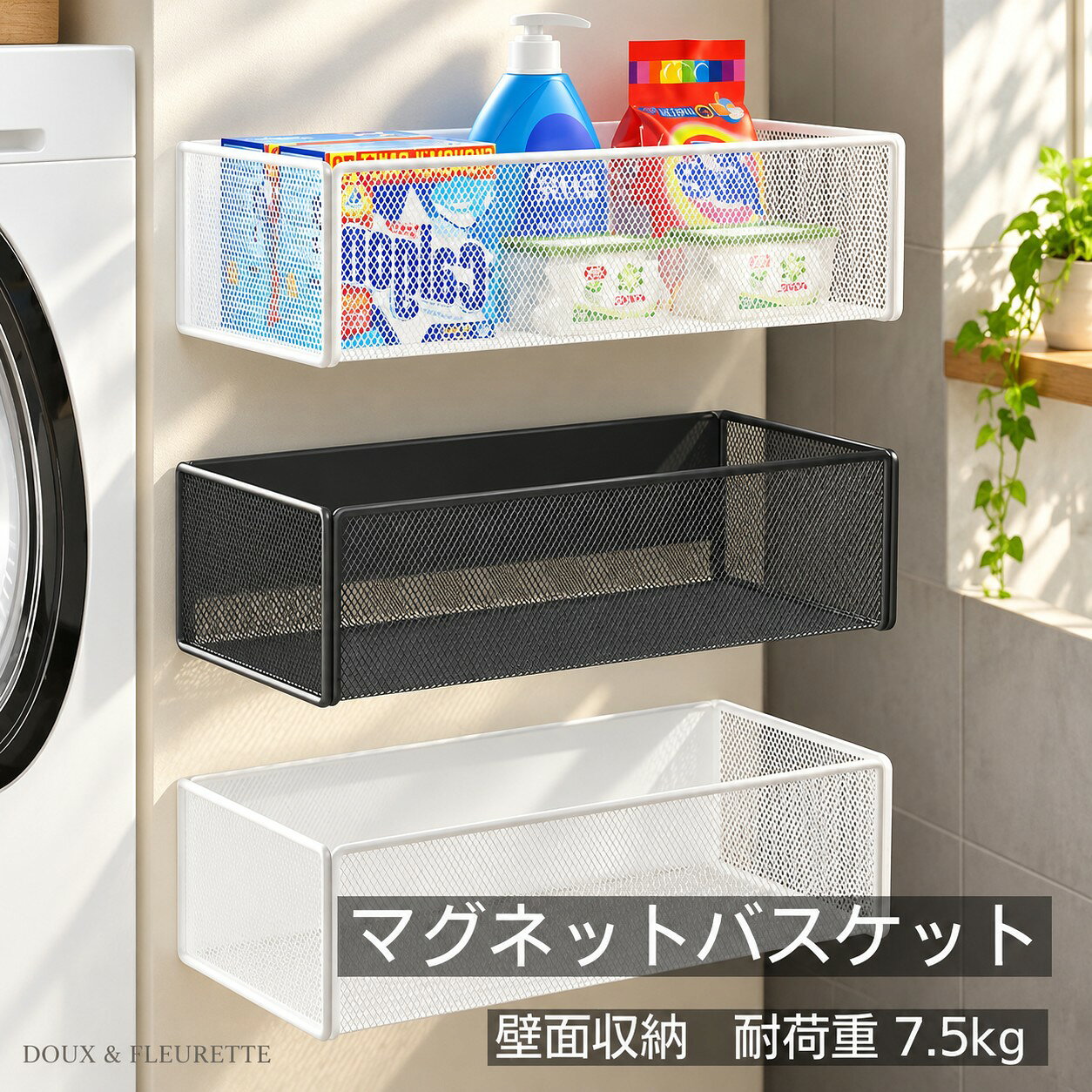 ●マグネット収納なら、簡単に壁に取り付けられて出し入れもしやすく、使わない時は折りたたんで収納できるので非常に便利です。●洗濯機の周りに棚やバスケットを置くと、狭くなってしまったり、床が散らかってしまうことも。●磁石で壁にくっつけることで、シャワー後の洗濯物や着替えの一時保管スペース。浴室まわりのデッドスペースを有効活用できます。●冷蔵庫に付けてラップやホイル、調味料類を入れたり、洗濯機に設置すれば洗剤やホース、洗面用品の収納にも活用できます。●バスルームの壁面に取り付ければ、シャンプーボトルや掃除用品、お子様のおもちゃなどの収納に便利。カラー：ホワイト、ブラック素材： スチール(粉体塗装)、マグネット重量（約）：S ：0.5kg M ：0.7kg耐荷重量(約)：7.5kgサイズ（約）： S ：W15.7cm×D12cm×H7.7cmM：W27cm×D12cm×H7.7cm