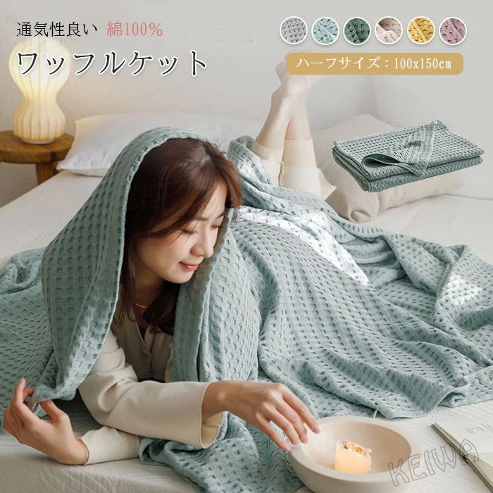 Rakuten - ワッフルケット タオルケット 綿100％ じっくり織り上げたワッフルケット ブランケット ひざ掛け 肩掛け ハーフケット 100x150cm 肌に優しい 通気性良い 肌掛け お昼寝 冷房対策 春 夏用