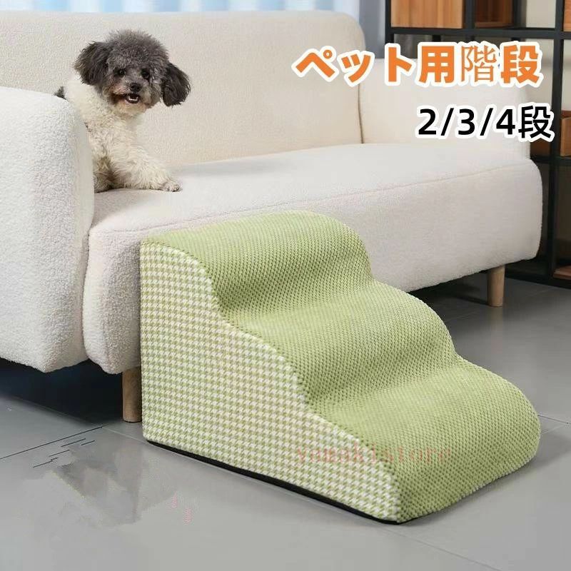 犬用踏み台は、ワンちゃんに優しい2~4段の軽快ステップ仕様で幅が広くて安心して上れます。 犬は他の動物よりもヘルニアになりやすいと言われています。 理由は： ・フローリングが滑るため腰に負担がかかる ・段差の上り下りで背骨、腰に負担がかかる。 高齢犬（シニア犬）の介護用品として、特に重宝いたします。 ソファやベッドの段差解消に犬の階段を置いて早めに予防をすることをお勧めいたします。 ペット用なので犬猫兼用でお使いいただけます。 ◎初期不良の場合は到着後3営業日以内にご連絡ください。 ◎こちらの対応と商品について何かご不満がありましたら、「レビュー」を付ける前に一度ショップとご連絡してお願いいたします、ショップの誠意を持って最後まで対応させていただきます。