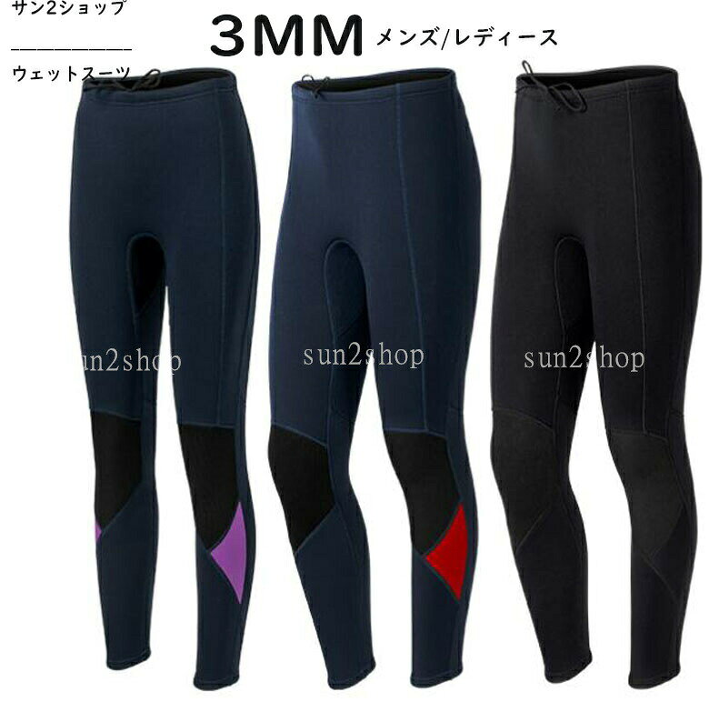 ご来店いただいて誠にありがとうございます。◆セット内容：ウェットスーツ ズボンのみ◆パッド： なし◆ワイヤー：なし◆素材：クロロプレンゴム、ポリエステルなど◆生地厚さ：3mm◆透け感：なし◆伸縮性：少し◆カラー：写真通り◆サイズ（cm）：サイズ表をご参考ください※ ご注意 ★小物等は商品には含まれません。★実際に測ったサイズですので、採寸方法により、2-3cm誤差が有る場合がございます。★仕入時期により多少デザインなど異なる場合があります。ご了承ください。★商品画像はご覧になるモニターなどの環境によって若干の誤差があります。★発送上の状態によって商品がシワになる場合がございます。予めご了承くださいませ。★当店ではラッピングのサービスを行っておりません、ご了承くださいませ。★お申し込みの際は、サイズ等よくご確認の上、ご注文くださいますようお願い申し上げます。 適用シーン ダイビング サーフィン 泳ぐ 潜る ボディボード ニーボード ウインドサーフィン ウェイクボード ジェットスキー 電動水上バイク バナナボート シュノーケリング 海事 マリンスポーツ 海のスポーツ 適用対象 ダイバー、マリンスポーツ、選手、初心者、プロ、女性、男性、学生、20代、30代、40代、50代 女 レディース 男 メンズ 男女兼用 彼氏 彼女 友達 パパ 母 お母さん 父 お父さん 両親 カップル 商品特徴 防水性と保温性: プレミアムな湿式潜水服、防水生地で作られています。ネオプレンゴム素材は防水性と透湿性を備えており、衿、袖口、ジッパーなどからの水の侵入を防ぎます。水が体と結合することで体温を保ち、暖かさを提供します。耐久性: 耐穿刺性、耐摩耗性、耐傷性のある素材を使用しており、水底の岩や砂利による切り傷や擦り傷、クラゲやサンゴなどの生物による損傷リスクを軽減します。サンプロテクションUPF50+: 高いUPF50+の日焼け止め効果で、ダイビング中の日差しや紫外線から肌を守ります。 商品説明 ウェットスーツは、ダイビング愛好家のために設計された湿式潜水服です。湿式潜水服の特徴である防水性と保温性により、快適な潜水体験を提供します。ネオプレンゴム素材は防水性と透湿性に優れており、水の浸入を 限に抑えます。衿、袖口、ジッパーなどからの水の侵入を防ぎ、体温を保ちながら暖かさを提供します。また、耐穿刺性、耐摩耗性、耐傷性のある素材を使用しているため、水底の岩や砂利、クラゲやサンゴなどの生物からの損傷リスクを軽減します。さらに、高いUPF50+の日焼け止め効果で、潜水中の日差しや紫外線から肌を守ります。快適で安心感のあるダイビングを楽しみましょう。防水マザーは、暖かさと保護性を兼ね備えた潜水服です。ダイビング愛好家の皆様に最適な選択肢です。ぜひ、防水マザーで素晴らしいダイビング体験をお楽しみください。