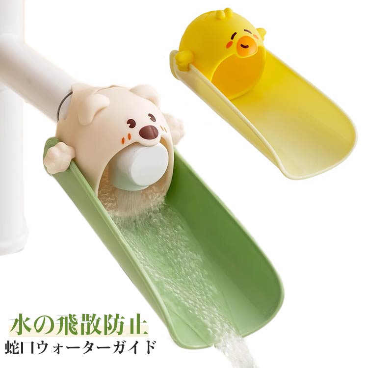 蛇口ウォーターガイド。延長部分！手洗いの際、蛇口とお子様との距離が縮まるので、危険なスツールの上に立つことなく、お子様を抱きかかえることなく手洗いすることができます。便利な上下調節可能の機能は子供ト大人どちらもご使用可能です。蛇口から水を導き出すことができるので、お子様は簡単に手を洗うことができます。水しぶきを防ぐ！ほとんどの蛇口に合うように調整可能です、この蛇口エクステンダーの端には、水が衣服を濡らさないようにする2つのサイドバッフルがあります。安全性！このクリップは蛇口をしっかりと保持することができ、使用時に簡単に落ちることはありません。鋭いエッジがないため、ほとんどの蛇口によく見られる鋭いエッジからお子様を守ります。利用場所！台所、洗面所、お風呂などの水場などの蛇口に取り付けてご使用できます。ご注意：シャワータイプの蛇口には取付できません。取付できる蛇口の最大寸法は画像で確認してください。 サイズ F サイズについての説明 サイズ：137*70*68mm 重量約60g※サイズ計測には誤差が生じます。 素材 シリコン PP 色 グリーン イエロー 備考 ●サイズ詳細等の測り方はスタッフ間で統一、徹底はしておりますが、実寸は商品によって若干の誤差(1cm〜3cm )がある場合がございますので、予めご了承ください。 ●製造ロットにより、細部形状の違いや、同色でも色味に多少の誤差が生じます。 ●パッケージは改良のため予告なく仕様を変更する場合があります。 ▼商品の色は、撮影時の光や、お客様のモニターの色具合などにより、実際の商品と異なる場合がございます。あらかじめ、ご了承ください。 ▼生地の特性上、やや匂いが強く感じられるものもございます。数日のご使用や陰干しなどで気になる匂いはほとんど感じられなくなります。 ▼同じ商品でも生産時期により形やサイズ、カラーに多少の誤差が生じる場合もございます。 ▼他店舗でも在庫を共有して販売をしている為、受注後欠品となる場合もございます。予め、ご了承お願い申し上げます。 ▼出荷前に全て検品を行っておりますが、万が一商品に不具合があった場合は、お問い合わせフォームまたはメールよりご連絡頂けます様お願い申し上げます。速やかに対応致しますのでご安心ください。
