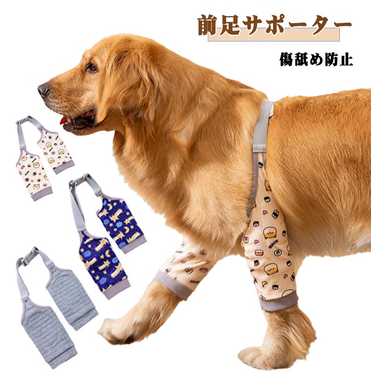 サポート 前足サポーター レッグガード 肘 犬用レッグガード 両足 床ずれ防止 前足 保護 固定 犬用サポーター 老犬介護 傷舐め防止 犬足保護 ペット用品 ペット用品 ペットグッズ けが対策 肘 タコ 関節 中型犬