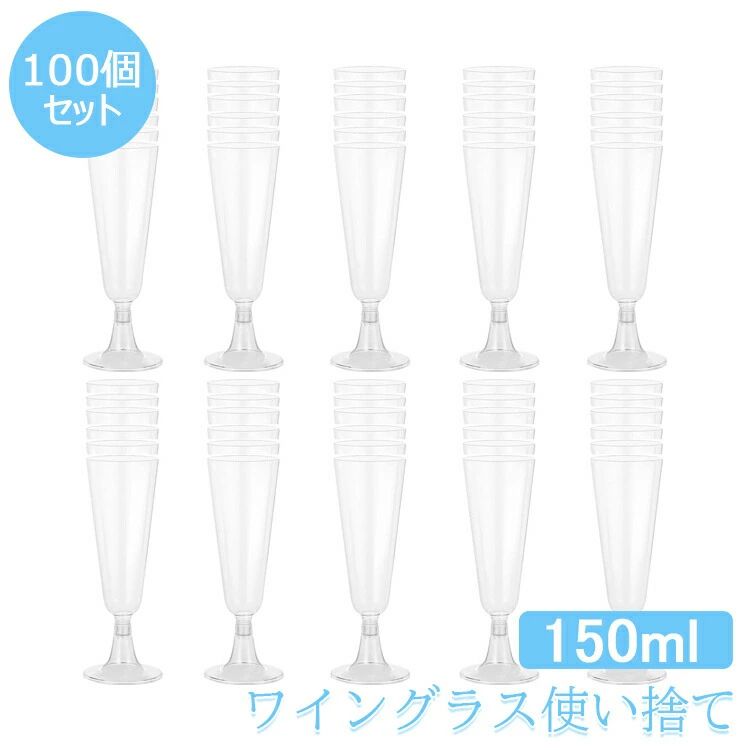 Rakuten - ワイングラス 使い捨て 60個 100個 150ml シャンパングラス プラスチック 硬質プラスチック シャンパングラス 赤ワイングラス ステムウェア ワイングラス パーティー ホリデー イベント用品 送料無料