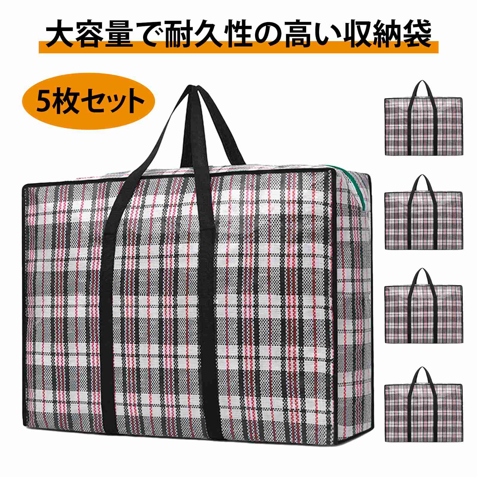 商品詳細この商品について 5枚セット 68*50*24cm、約90Lの大容量で、1.8mの布団や40着の衣類、小学生用の3点セット（布団＋枕＋マットレス）もしっかり収納できます。引越しや長期保管に 適です2.強化された縫い目と持ち手で、重い荷物にも耐える設計。布団や衣類を詰め込んでも安心して運べる丈夫さが自慢です。3.PP素材を使用した防水・防塵仕様で、湿気やホコリから大切な荷物をしっかり守ります。長期間の保管にも安心。4.コンパクトに折りたため、軽量設計で持ち運びもラクラク。使わない時は省スペースで保管可能です。5.家の中だけでなく、旅行や引越しにも大活躍。多用途で便利な収納袋です。耐久性抜群の収納袋を今すぐゲットして、スムーズな引越しや整理整頓を実現しましょう