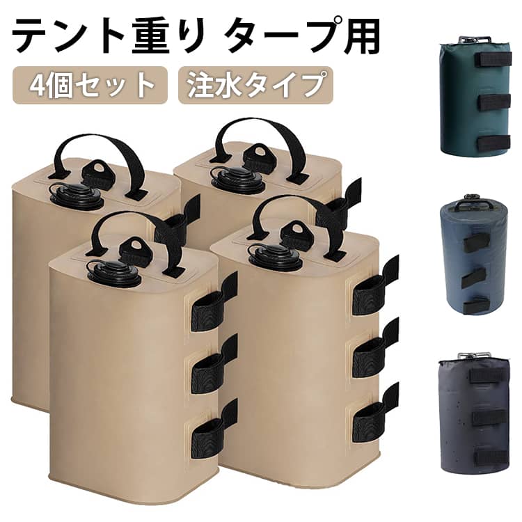 高強度PVC防水材質を採用して、水が漏れません。 マジックテープでテントの足を接続で、強風や他の悪い天気に耐えられるようにします。 注水式の為移動時はコンパクトに折り畳み、使う前に水道水を入れるだけ。 乾かして保管すれば繰り返し使えます。 収納時は小さく折りたためるため、持ち運びに便利。コンパクトで収納場所にも困りません。 適用：運動会 、海水浴 、バーベキュー、 キャンプ 、イベントやフリーマーケットなど、ペグが使えない場所で、この固定用おもり、重宝しています。 サイズ 10L（4個セット） サイズについての説明 ■サイズ(約)：長20×幅20×高さ32cm■適合ポールサイズ：（約）φ15mm~φ55mm■入数：4個セット 素材 PVC、AAS、エラストマー、 色 黒 緑 青 カーキ 備考 ●サイズ詳細等の測り方はスタッフ間で統一、徹底はしておりますが、実寸は商品によって若干の誤差(1cm〜3cm )がある場合がございますので、予めご了承ください。 ●製造ロットにより、細部形状の違いや、同色でも色味に多少の誤差が生じます。 ●パッケージは改良のため予告なく仕様を変更する場合があります。 ▼商品の色は、撮影時の光や、お客様のモニターの色具合などにより、実際の商品と異なる場合がございます。あらかじめ、ご了承ください。 ▼生地の特性上、やや匂いが強く感じられるものもございます。数日のご使用や陰干しなどで気になる匂いはほとんど感じられなくなります。 ▼同じ商品でも生産時期により形やサイズ、カラーに多少の誤差が生じる場合もございます。 ▼他店舗でも在庫を共有して販売をしている為、受注後欠品となる場合もございます。予め、ご了承お願い申し上げます。 ▼出荷前に全て検品を行っておりますが、万が一商品に不具合があった場合は、お問い合わせフォームまたはメールよりご連絡頂けます様お願い申し上げます。速やかに対応致しますのでご安心ください。