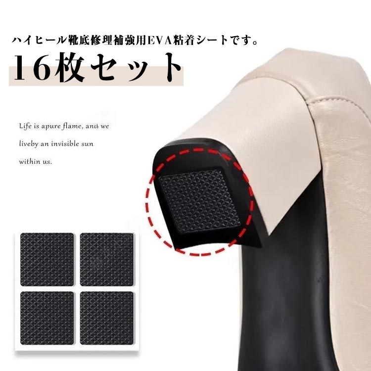 ハイヒール靴底修理補強用EVA粘着シートです。16枚セット 高品質のEVA素材で作られたグリッドパターンのソールプロテクターを備えたこの靴底修理製品は、優れたパフォーマンスと長期にわたる耐久性を提供しながら、摩耗を防ぎ、あらゆる表面を歩くときの騒音を軽減します。 靴底修理キットを使用すると、不快な靴で滑ったり滑ったりすることはもうありません。自分のサイズに合わせてトリミングすることで、完璧なフィット感を実現します。お金と靴底の両方を節約する ソリューション。 靴底修理の使いやすい滑り止めテープで安定した歩幅をお楽しみください。簡単な取り付けでノイズを除去し、特別なスキルや工具を必要とせずに、簡単かつ快適に静かなステップを自信を持って実行できます。 ファッショナブルなハイヒールを毎日履くのに最適なソリューションで、足を一日中快適に保ちます。 サイズ 16枚セット サイズについての説明 4*4cm　※サイズは平置き実寸になります。サイズ表の実寸法は商品によって1-3cm程度の誤差がある場合がございます 素材 EVA、ポリエステル 色 ブラック 備考 ●サイズ詳細等の測り方はスタッフ間で統一、徹底はしておりますが、実寸は商品によって若干の誤差(1cm〜3cm )がある場合がございますので、予めご了承ください。 ●商品の色は、撮影時の光や、お客様のモニターの色具合などにより、実際の商品と異なる場合がございます。あらかじめ、ご了承ください。 ●製品によっては、生地の特性上、洗濯時に縮む場合がございますので洗濯時はご注意下さいませ。 ▼色味の強い製品によっては他の衣類などに色移りする場合もございますので、速やかに（脱水、乾燥等）するようにお願いいたします。 ▼生地によっては摩擦や汗、雨などで濡れた時は、他の製品に移染する恐れがございますので、着用の際はご注意下さい。 ▼生地の特性上、やや匂いが強く感じられるものもございます。数日のご使用や陰干しなどで気になる匂いはほとんど感じられなくなります。