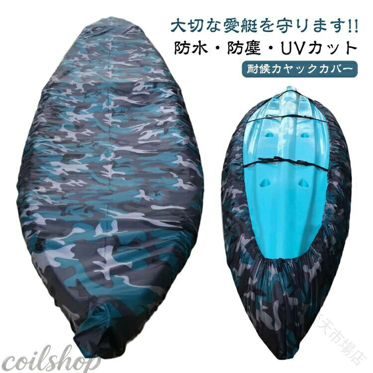 大切な愛艇を守ります!!防水・防塵・UVカット耐候カヤックカバー防水防塵UVカットカヌーカヤックカバー迷彩青しっかりとしたオックスフォード生地ルーフトップ派必見!防紫外線ボートカバー私も10ftのインフレータブルカヤックで3.5mサイズを愛用しています。インフレータブルですが通常ルーフトップなのでこのカバー装着で安心して出廷できます！カヤックを車のルーフに乗せたままにしている方、大事なカヤックがだんだん劣化していく前にぜひご用意ください！かんたんスッポリ カバーであなたのカヌー カヤックを守りましょう！！防水防塵、耐UVなので、カヤックをきれいに保ち、劣化を防止します。樹脂製カヤックにおいては、日焼けによる色あせが格段に抑えられます。ビーチや家庭での保管時に損傷や腐食から長期間保護します。調整タイ付きなのでカヤックへのフィット性もバツグン！軽量で持ち運びや保管に便利です。 サイズ 3.1-2.5m 2.7-3m 3.1-3.5m 3.6-4m 4.1-4.5m 4.6-5m 5.1-5.5m 5.6-6m サイズについての説明 サイズチャート:フィットカヤック長さ:2.1 - 2.5m / 6.9 - 8.2ft2.7 - 3m / 8.5 - 9.8ft3.1〜3.5m / 10.2〜11.5ft3.6 - 4m / 11.8 - 13ft4.1〜4.5m / 13.5〜14.8ft4.6 - 5m / 15 - 16.4ft5.1〜5.5m / 16.7〜18ft5.6 - 6m / 18.4 - 19.7ft 素材 210Dオックスフォード生地 色 写真色 備考 ●サイズ詳細等の測り方はスタッフ間で統一、徹底はしておりますが、実寸は商品によって若干の誤差(1cm〜3cm )がある場合がございますので、予めご了承ください。 ●製造ロットにより、細部形状の違いや、同色でも色味に多少の誤差が生じます。 ●パッケージは改良のため予告なく仕様を変更する場合があります。 ▼商品の色は、撮影時の光や、お客様のモニターの色具合などにより、実際の商品と異なる場合がございます。あらかじめ、ご了承ください。 ▼生地の特性上、やや匂いが強く感じられるものもございます。数日のご使用や陰干しなどで気になる匂いはほとんど感じられなくなります。 ▼同じ商品でも生産時期により形やサイズ、カラーに多少の誤差が生じる場合もございます。 ▼他店舗でも在庫を共有して販売をしている為、受注後欠品となる場合もございます。予め、ご了承お願い申し上げます。 ▼出荷前に全て検品を行っておりますが、万が一商品に不具合があった場合は、お問い合わせフォームまたはメールよりご連絡頂けます様お願い申し上げます。速やかに対応致しますのでご安心ください。 指定された配送時間は承っておりません。【トミ楽天市場店】