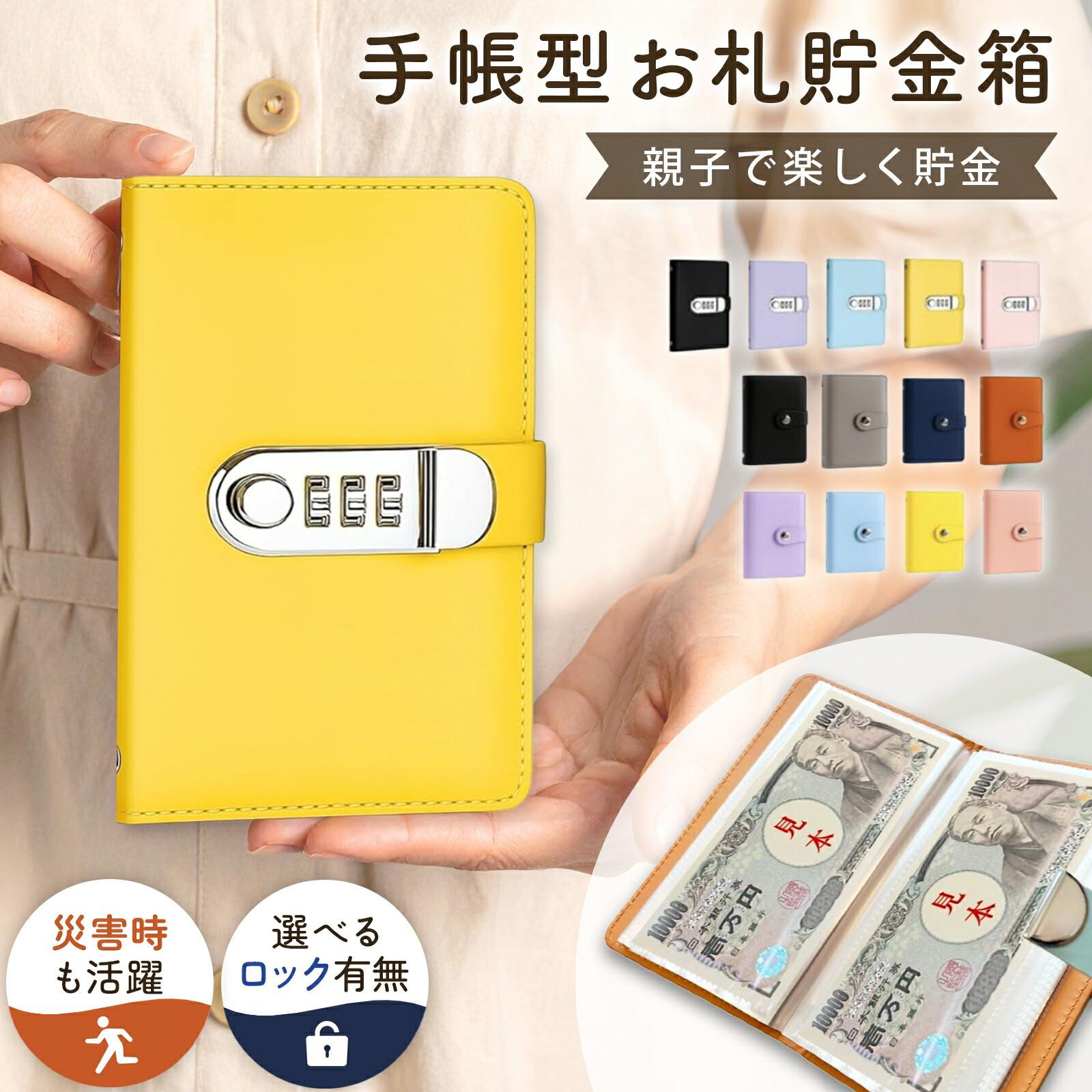 商品情報貯金にはきっかけと継続できる環境が重要です。この貯金手帳で貯金を視える化しましょう!!災害時の持ち運びに便利なコンパクトサイズ。1家に1つ必要な貯金手帳。【教育・防災・日常に最適】子どもにお金の大切さを教える教育ツールとしても、防災時に即持ち出せるコンパクトサイズで、備えとしても安心です。【お札専用だからすっきり収納】コインと違いかさばらない紙幣専用タイプで、スマートにお金を管理。整理整頓された内部構造でお札が折れずに収まります。【軽量&コンパクトな高品質設計】サイズは11.5×17.5×2cmと持ち運びやすく、外出先や避難時にも安心。高額を扱うためのセキュアな作りが魅力です。【選べるカラー・仕様】複数のカラーバリエーション・ロック有無の仕様をご用意しておりますので、お好みの商品をご使用いただけます。【商品仕様】セット内容:1個セットサイズ:幅11.5cm × 奥行2cm × 高さ17.5cm　50枚ファイル付き素材:PUレザー(外側)、クリアファイル(中側)カラー:ブラック、グレー、ネイビー、ブラウン、パープル、イエロー、ピンク、ライトブルー仕様:ロック機能有 / 無し5お札 貯金箱 100万貯まる 手帳型 日用品雑貨 文房具 手芸 通販 有り 無し ブラック グレー ブラウン ネイビー イエロー ライトブルー ピンク パープル