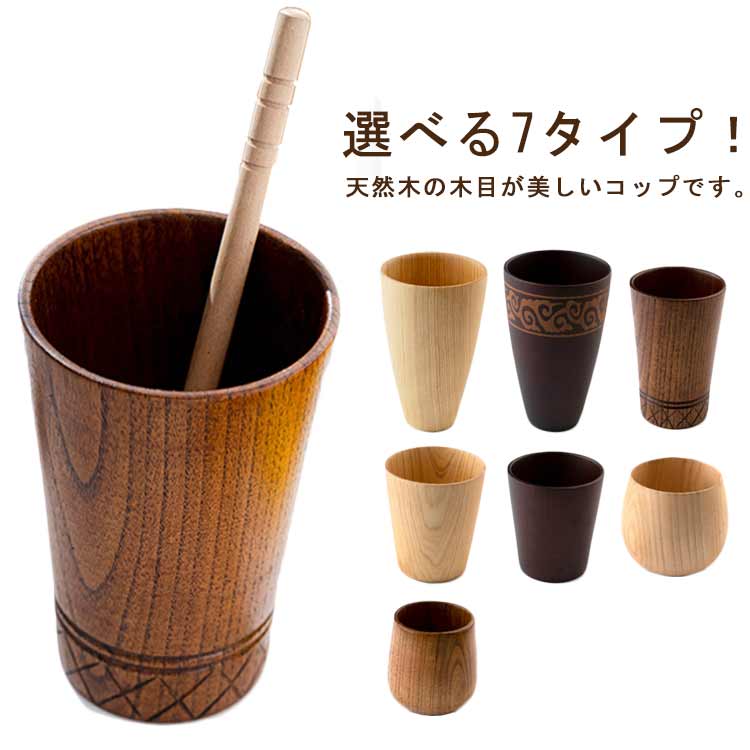 乐天商城 - 木製 コップ かわいい シンプル ナチュラル カップ コップ コップ おしゃれ 7タイプ コーヒーカップ カフェ 天然木 ギフト かわいい 木製食器 おしゃれ 木製カップ 割れにくい プレゼント 贈り物 マグカップ